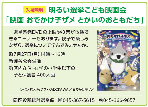 seya_yokohama's tweet photo. ＼入場無料！申込み不要！／明るい選挙こども映画会を開催🗳️
🎥映画「おでかけ子ザメ とかいのおともだち」を上映します✨
対象：区内在住・在学・在園の小学生以下の子と保護者
日時：7月27日（月）14時～16時　※13時30分開場
会場：瀬谷公会堂
詳細は瀬谷区WEBへ👇
https://t.co/kEyQpVP7Wl
#瀬谷 https://t.co/wAANr35v1y