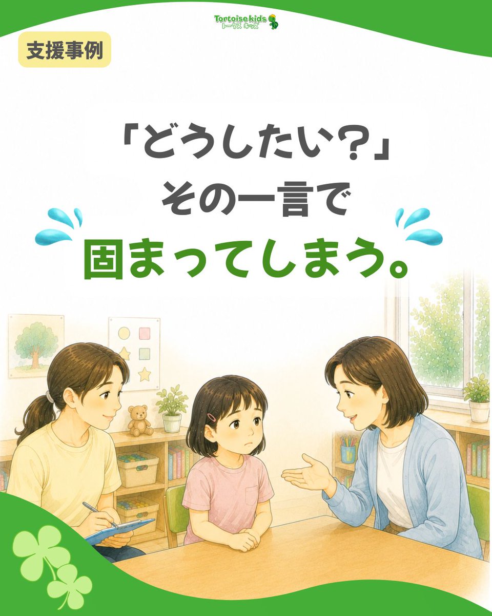 tortoisekayo's tweet photo. 「どうしたい？」
その一言で固まる子。
必要だったのは、
👉話す練習ではなく、
👉安心して伝えられる環境でした。
学校と連携し、
 「伝えると分かってもらえる」経験を積み重ねることで、登校や友達との関わりも大きく変わっていきました👇
https://t.co/RKDrRw6AUz https://t.co/HsIndM7sfI