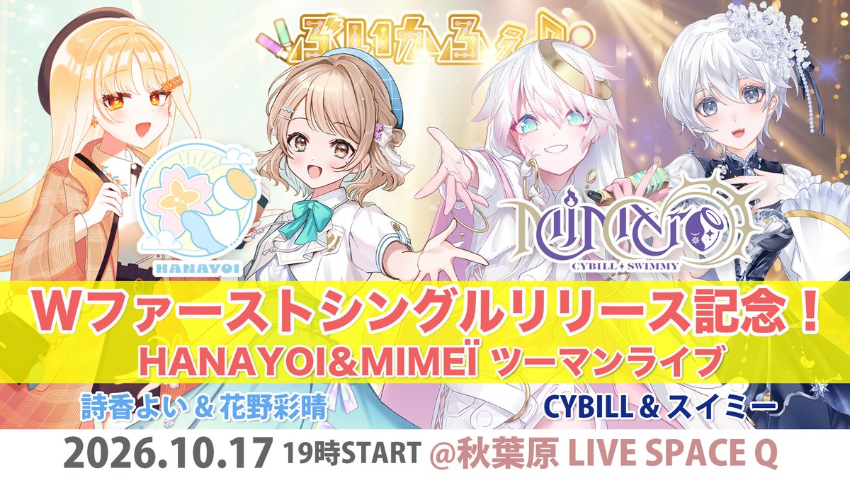 vcafe_Vcafe's tweet photo. 【10/17『HANAYOI&MIMEÏツーマンLIVE~Wファーストシングルリリース記念~』出演者キャスト情報】
🎤#花野彩晴 さん(@iroirohanano)
🎤#詩香よい さん(@utaka_yoi)
🎤#CYBILL さん(@CYBI_ll)
🎤#スイミー さん(@ao_shiro_sui)