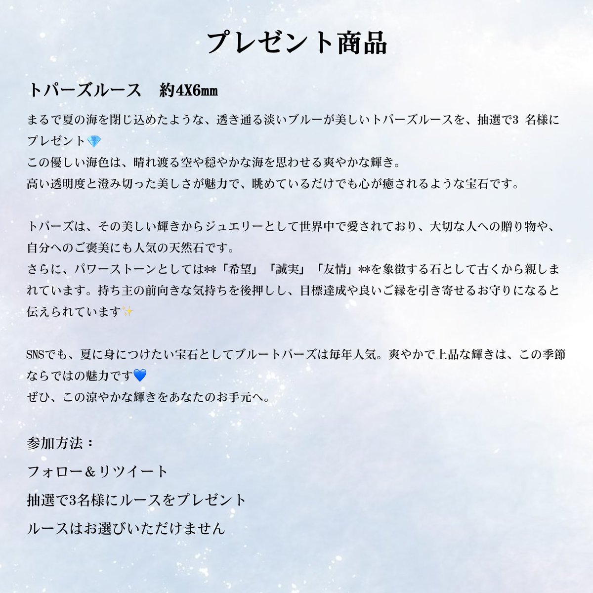 love_rings's tweet photo. ＼🎁プレゼント企画第47弾🎁／ 
日頃の感謝の気持ちを込めて
まるで夏の海を閉じ込めたような、透き通る淡いブルーが美しい天然石トパーズルースを抽選で3名様にプレゼント💎🌊いたします。

この機会にぜひご参加ください。

皆様のご応募を心よりお待ちしております。✨  締切: 7月31日23:59迄

参加方法
フォロー＆リツイート
抽選で3名様にルースをプレゼント✨
当選者DMにてご連絡します。

＃武田宝石
#オーダーメイドジュエリー武田
#プレゼンント企画
#オーダーメイドジュエリー #日常にささやかな幸せを #天然石
#トパーズ #キラキラ #自分へのご褒美