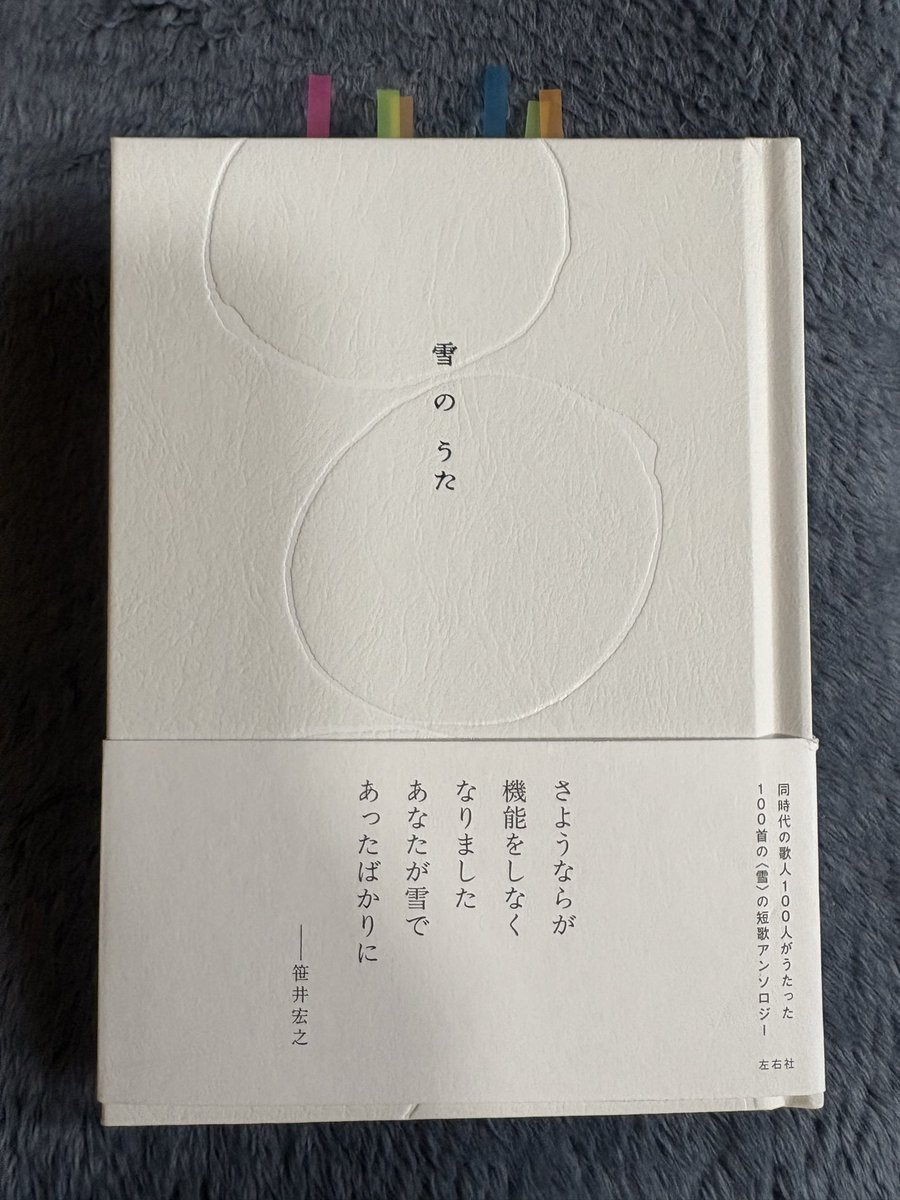mori_hidekazu's tweet photo. #読了
「雪のうた」左右社
雪がテーマの詩集

榊原紘「雪の染みた靴から君が伸びている　そんな顔で笑うやつがあるか」
吉田隼人「いもうとの町に初雪　孤独とは君が代はりに死ねぬことだよ」
俵万智「頬の雪はらいてくれる指先をたとえば愛の温度と思う」

が特に好きだった https://t.co/t8hrFx1u1R