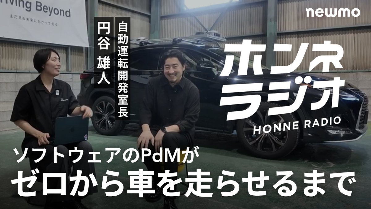 newmohq's tweet photo. 【ホンネラジオ #2 公開🎙️】
newmoのビデオポッドキャスト「ホンネラジオ」第2回を公開しました🚕

ゲストは自動運転開発室 室長の円谷雄人 @u_gene 
デジタル庁・メルカリを経てnewmoへ。ソフトウェアPdMが、たった1年で実証走行・データ収集・拠点立ち上げをやり切るまでの挑戦を、本音で語ります👂️
ホストはPRの中澤理香 @r1ccha です！🎤

https://t.co/BFDGCVsi8p

#newmoホンネラジオ #自動運転 #ポッドキャスト #スタートアップ #PdM