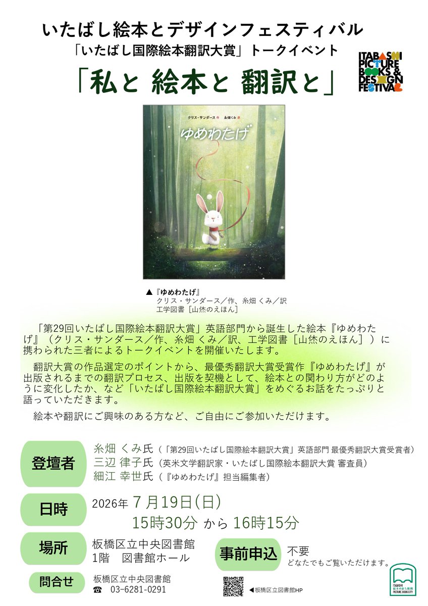 itabashiehon's tweet photo. 【「#いたばし国際絵本翻訳大賞」トークイベント「私と絵本と翻訳と」】
７月19日（日）15時30分より、「いたばし国際絵本翻訳大賞」のトークイベントとして、「私と絵本と翻訳と」を開催いたします！ https://t.co/BvQa1bWhqh