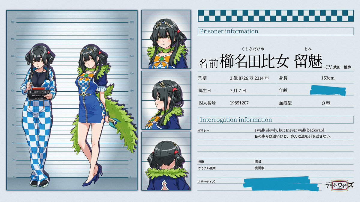 DATEWARS_pj's tweet photo. ██ DATEWARS PRISONER DATABASE ██

囚人番号：19851207
囚人名：櫛名田比女 留魅（くしなだひめ とみ）
CV：武田 雛歩(@hinaho_0303  )

誕生日：7月7日
年齢：██歳
身長：153cm
血液型：O型
スリーサイズ：B██ / W██ / H██

所属：DATE WARS 80年代時空旅楽団
役職：隊員
刑期：3億8726万2314年

▼ POLICY
"I walk slowly, but I never walk backward."
──私の歩みは遅いけど、
歩んだ道を引き返さない──

なりたい職業：漫画家

#DATEWARS #デートウォーズ #櫛名田比女留魅 #武田雛歩