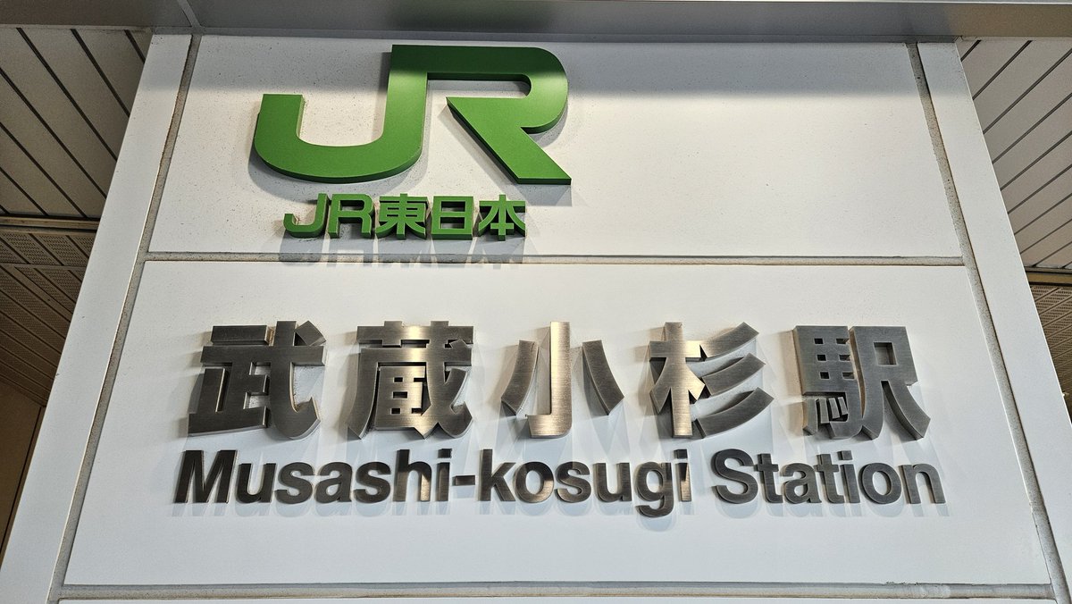 Arukama_126's tweet photo. 立川駅から5時間45分歩いて、武蔵小杉駅を通過しました！ https://t.co/1zshUDUpFa
