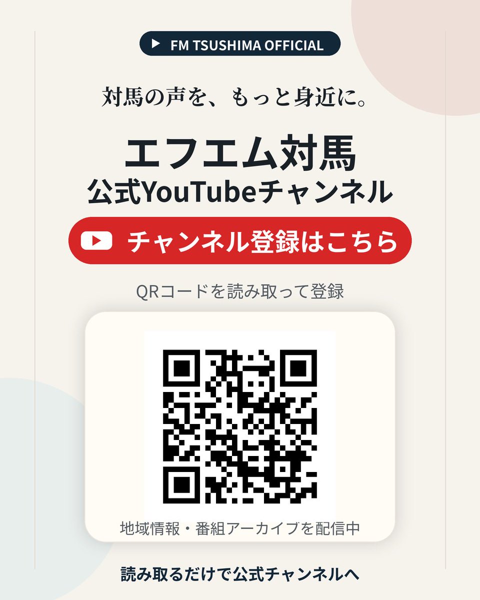 fmtsushima's tweet photo. 今年度の📻番組を、順次公開しております！

エフエム対馬公式YouTubeで、聞き逃し番組への対応をはじめました。

対馬ファンのみなさま、リスナーのみなさま、下記リンク🔗からチャンネル登録よろしくお願いします！

https://t.co/i9M3XvjhWh https://t.co/Ya6QuRrekf