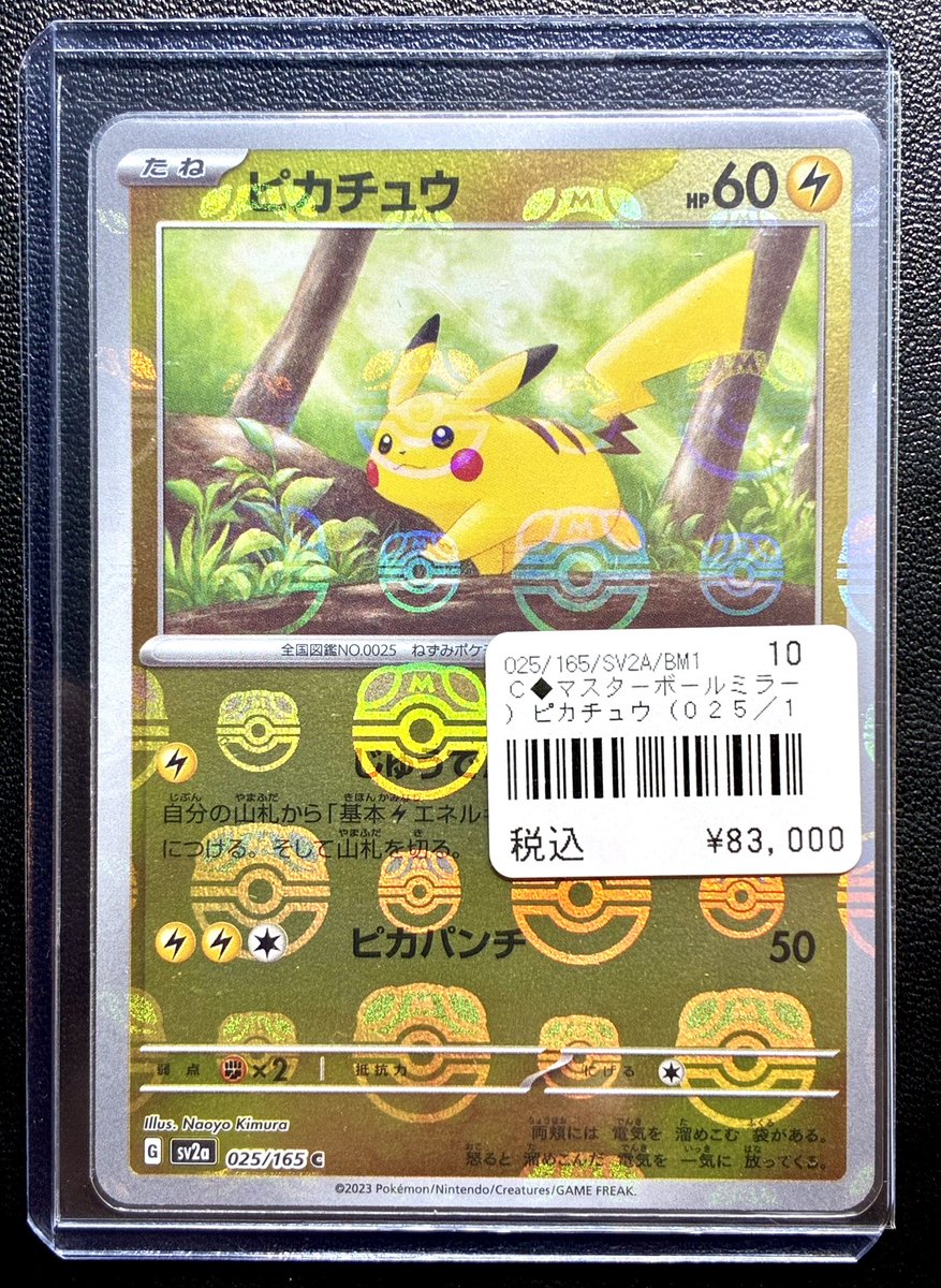 ◓⃙ポケモンカード◓⃙ ピカチュウ（025/165）マスターボールミラー