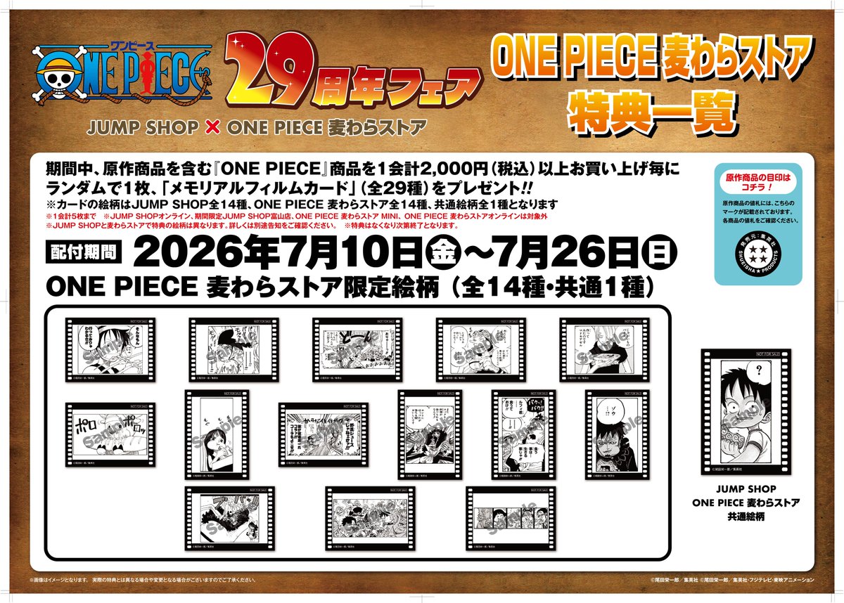 mugistore_info's tweet photo. ✨29周年フェア明日から開催✨
【『ONE PIECE』29周年フェアJUMP SHOP×ONE PIECE 麦わらストア】
開催期間：2026年7月10日(金)～7月26日(日)

■お買い上げ特典
期間中、原作商品を含む『ONE PIECE』商品を1会計2,000円(税込)以上購入毎にランダムで1枚、「メモリアルフィルムカード」をプレゼント。
カードの絵柄は、JUMP SHOP全14種、麦わらストア全14種、共通絵柄全1種の全29種です。
※対象店舗は、画像または公式サイトをご確認ください

Xフォロー＆リポストキャンペーンや、アプリポイントキャンペーンも開催中！

▼詳細は公式Webサイトへ▼
https://t.co/xTHCRATm02
#ONEPIECE #JUMPSHOP #麦わらストア