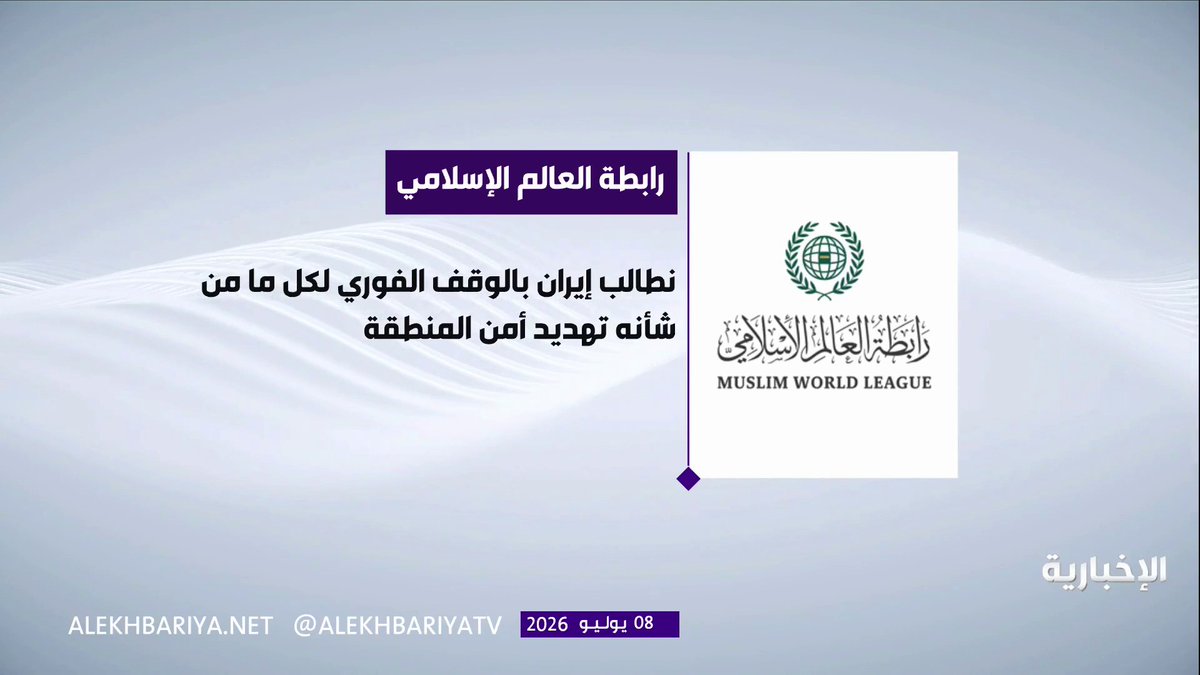 رابطة العالم الإسلامي تدين استهداف إيران الناقلتين السعودية "وديان" والقطرية "الركيات" 