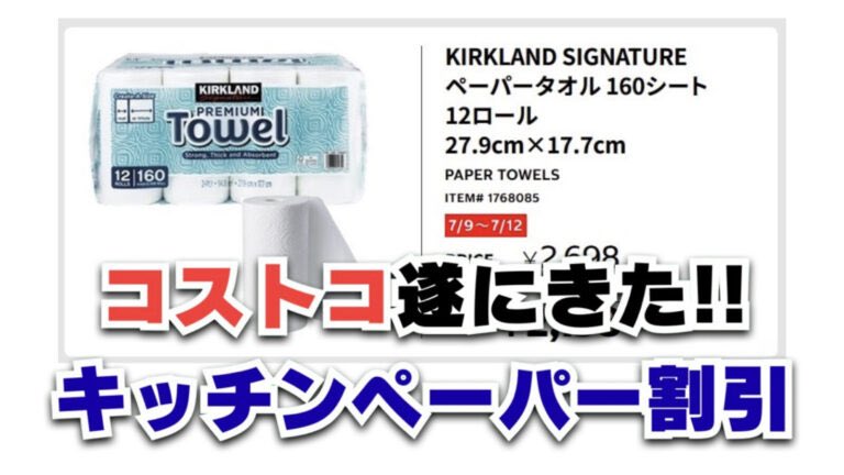 costco_johokan's tweet photo. 【割引速報】7/9〜7/12コストコのキッチンペーパーが期間限定でセール価格に！🔥

明日からです→ https://t.co/kWs153VpCE https://t.co/qeF263BLmg