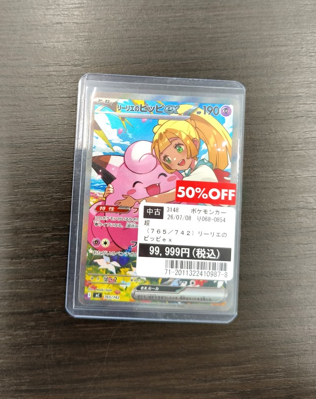 買取情報】7/8 #ポケカ リーリエのピッピex [765/742] 買取させて