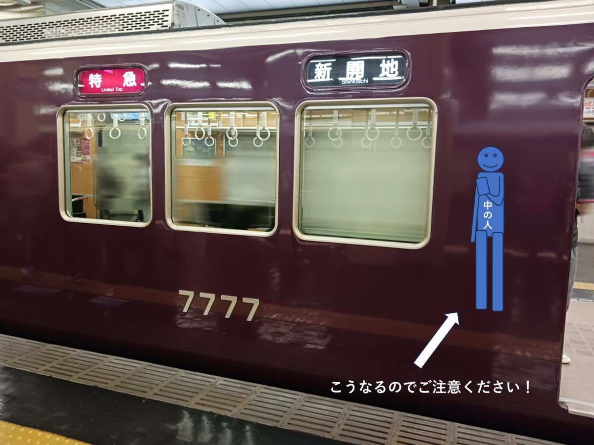 hankyu_ex's tweet photo. 定期的にいうのですが…阪急電車を撮る場合は、プライバシーのためご自身の映り込みにはご注意くださいね…！

中の人は自分が写らない角度が分かってきたのでだいたい大丈夫なのですが、たまにうっかり油断しきった自分の顔が写っていてびっくりします…。

ワールドワイドウェブの海にうっかりご自身や周りの方のお顔を流さないようにご注意を…！
（阪急電鉄公式X 中の人）
