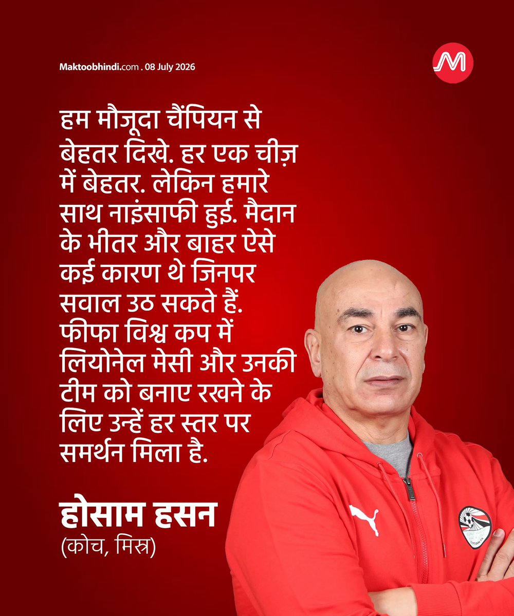maktoobhindi's tweet photo. फीफा विश्व कप के ग्रुप 16 मैच में अर्जेंटीना ने मिस्र की टीम को हरा दिया है. लेकिन इस मैच के साथ कई विवाद भी जुड़ गए हैं. रेफरी के ऊपर पक्षपात के आरोप लगे हैं. मिस्र टीम के हेड कोच ने भी कई सवाल उठाए हैं. https://t.co/uplj6v7qYo