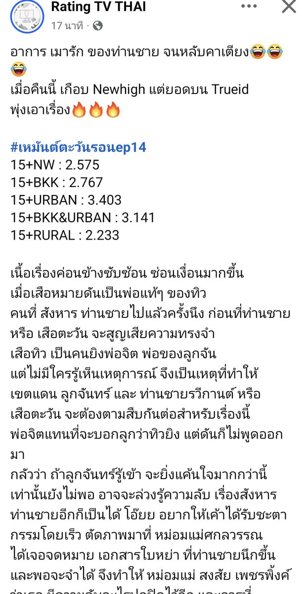 tonphais's tweet photo. เรตติ้ง ep14 ปังไม่หยุดฉุดไม่อยู่ค่ะ

15+NW (ทั่วประเทศ): 2.575
​15+BKK (กรุงเทพฯ): 2.767
​15+URBAN (เขตเมือง): 3.403
​15+BKK&URBAN (กรุงเทพฯ และ
เขตเมือง): 3.141
​15+RURAL (ชนบท): 2.233

เรตติ้งขึ้น 2 ทุกเขต 
แถมเรตติ้งเขตเมือง 3.403 เริศเว่อร์ 
🎉🎉🎉

เนื้อเรื่องพีคไม่หยุด! 
ปมลับ "เสือหมาย" คือพ่อแท้ๆ ของทิว แถมท่านชายยังความจำเริ่มกลับมา 
งานนี้ความลับที่ปิดไว้กำลังจะถูกเปิดเผย บอกเลยว่าห้ามกะพริบตาแม้แต่วินาทีเดียว!

​ใครยังไม่ได้ดูรีบไปย้อนหลังด่วน! 
เรตติ้งดี ยอดวิว TrueID พุ่งกระฉูด
ขนาดนี้ ไม่ดูไม่ได้แล้ว! 🔥

SUNSET IN WINTER EP14

#เหมันต์ตะวันรอนEP14
@RachataJam 
#แจมรชตะ
#Jamrachata
#วิววรรณรท 
@onehdthailand