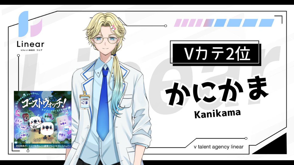 info_Linear17's tweet photo. 🌟イベント入賞報告🌟

Linear所属ライバーが6/27〜7/6に行われたイベント
「ゴーストウォッチ！」で上位入賞いたしました！

応援ありがとうございました！

Vカテ2位　かにかま（@takadakataka27）

#Linear
#17LIVE https://t.co/UOxqcBs9Rv