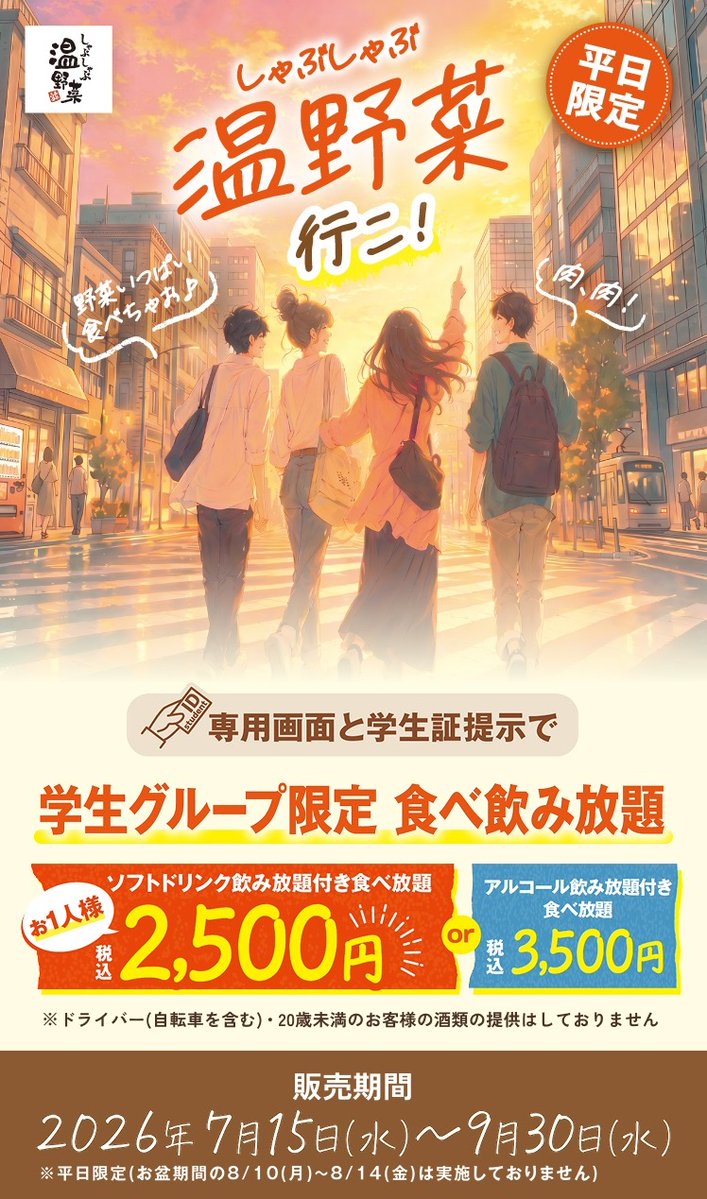 oricon's tweet photo. 「しゃぶしゃぶ温野菜」
初の学生限定プラン登場❗️
⠀
40品以上食べ放題&amp;
ソフトドリンク飲み放題《2500円》
https://t.co/2wQgn3IPB9
⠀
7/15(水)～9/30(水) 平日限定
中学生以上、2人以上の学生グループ対象
⠀
食べ放題
ソフトドリンク飲み放題付き1人2500円
アルコール飲み放題付き1人3500円 https://t.co/qJGQBT3OQC