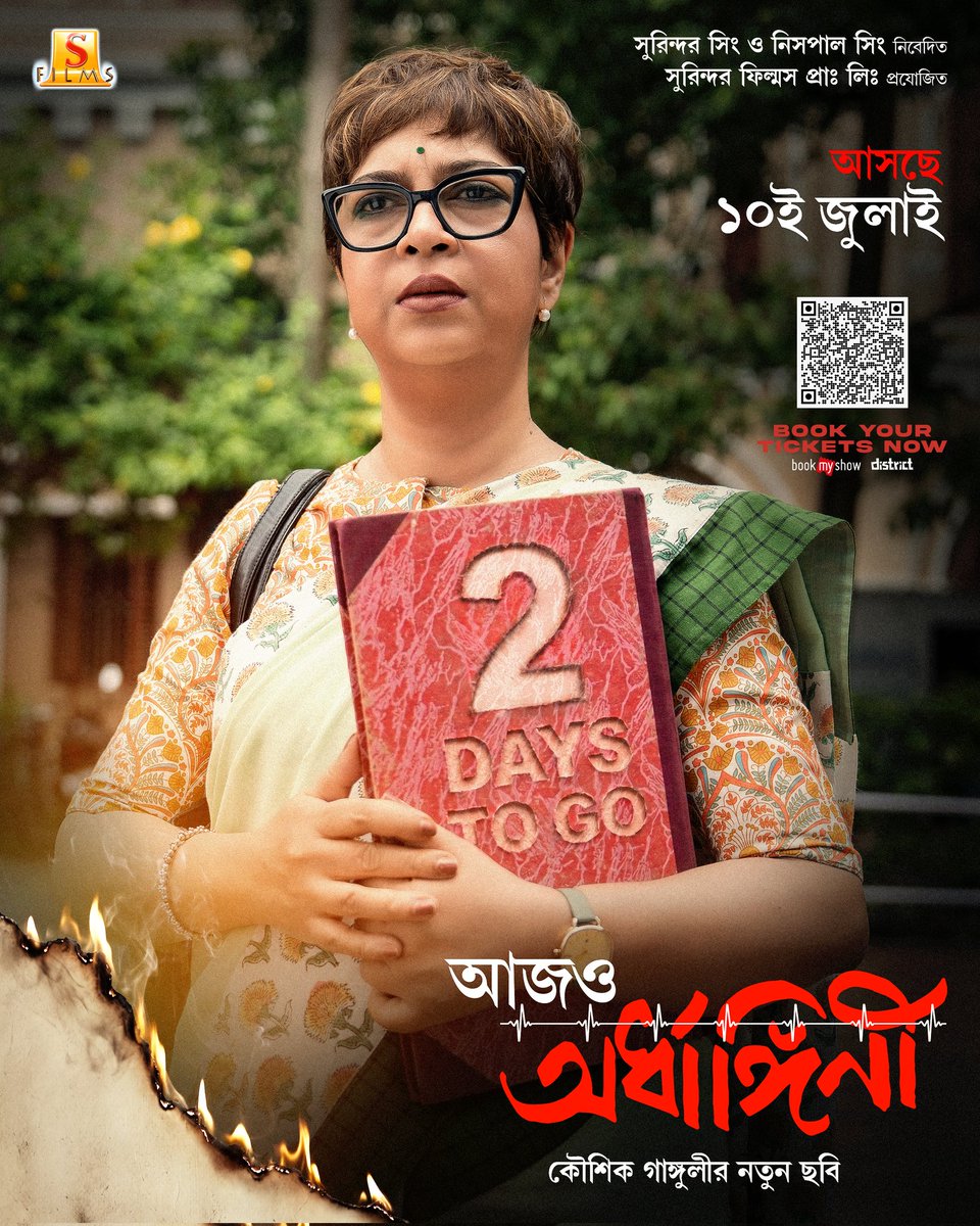SurinderFilms's tweet photo. সম্পর্ক, অনুভূতি, এবং নারীর যাত্রা। শুভ্রার গল্প উন্মোচন হতে আর মাত্র ২ দিন। 

@KGunedited-র পরিচালনায় ‘আজও অর্ধাঙ্গিনী’ আসছে ১০ই জুলাই, বড় পর্দায়।

#aajoardhangini #10thjuly #surinderfilms https://t.co/VvrOuqzqa9
