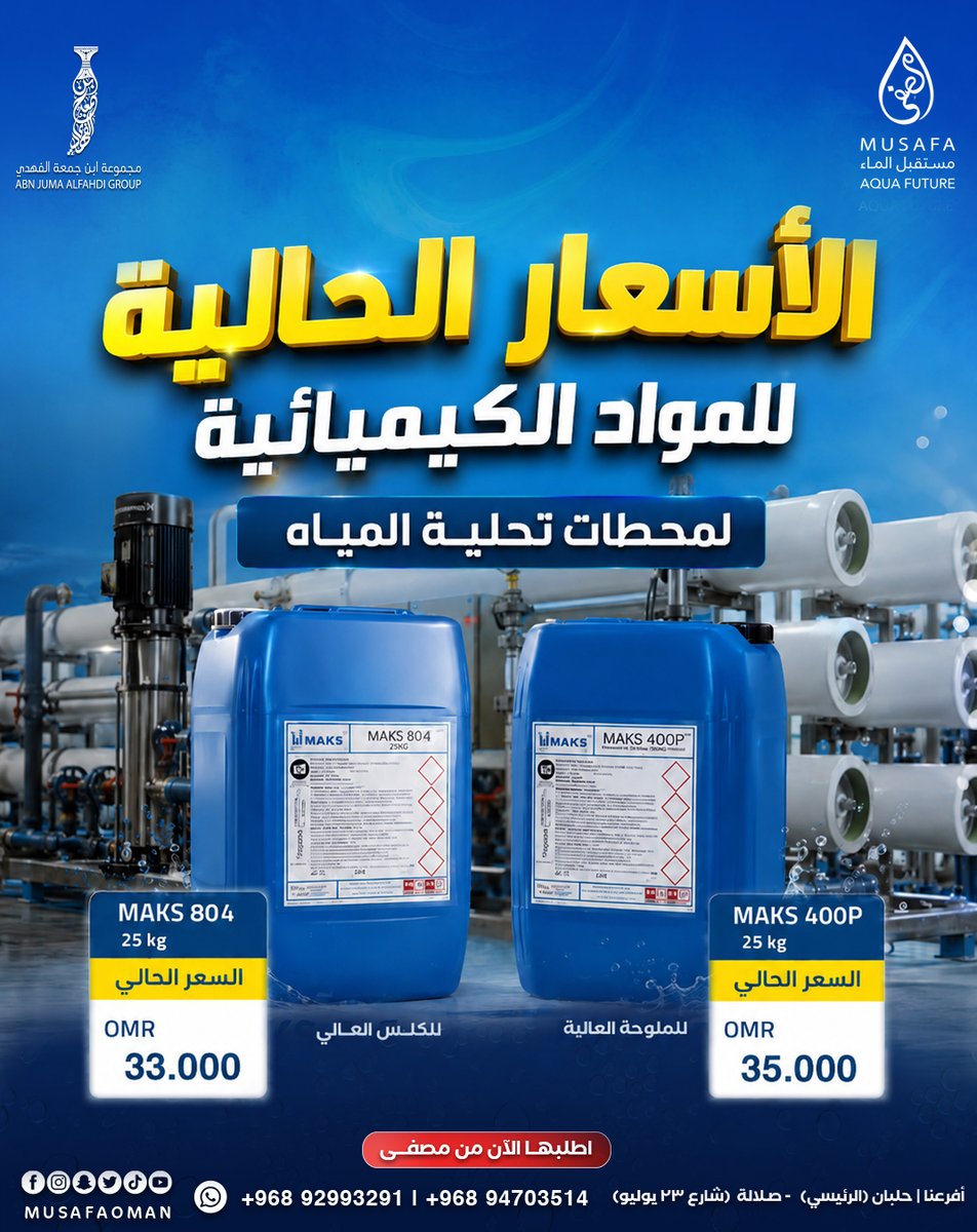 musafaoman's tweet photo. الأسعار الحالية للمواد الكيميائية لمحطات تحلية المياه 

#مصفى #مستقبل_الماء #ابن_جمعة_الفهدي #احواض_سباحة #فلتر_مياه #معالجة_المياه #oman #Muscat #عمان #مسقط #فلاتر_مياه #بركاء #صلاله https://t.co/VAA4adF2Jj
