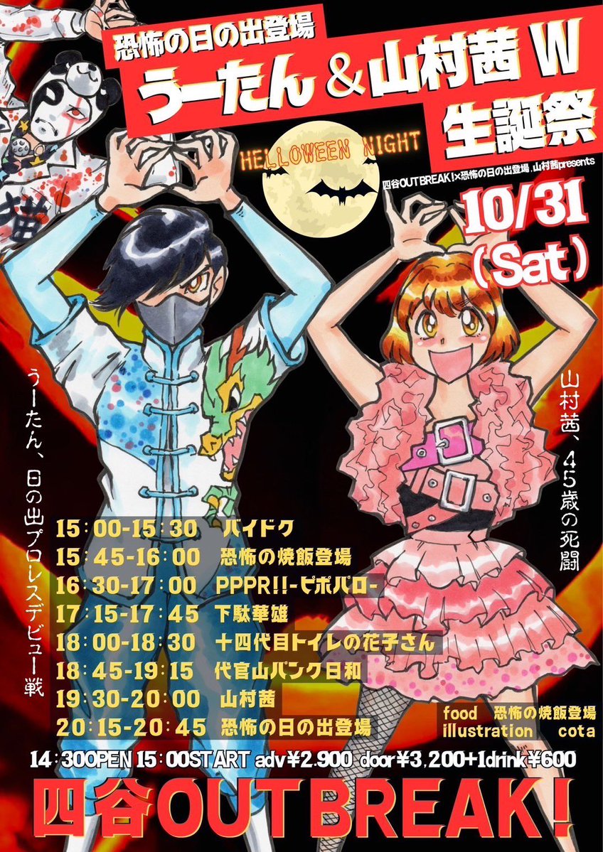 14hanakosan14's tweet photo. 2026年10月31日(土)
恐怖の日の出登場うーたん＆山村茜 W生誕祭 @ 四谷OUTBREAK!(https://t.co/sMDFEVKQAX) 開場14:30／開演15:00 予約2900円+1D／当日3200円+1D
 恐怖の日の出登場／山村茜／恐怖の焼飯登場／バイドク／PPPR!!-ピポパロ-／下駄華雄／十四代目トイレの花子さん／代官山パンク日和／ food：恐怖の焼飯登場

18:00-18:30 花子出番 花子物販時間未定

❤️‍🩹花子予約▷https://t.co/Ns3bwyGl9I

----

2026年12月24日(木)
応援☆少女Zepp Nagoyaワンマンライブ @ Zepp Nagoya(https://t.co/7U4X2iAOab) 開場13:30／開演14:00／応援☆少女ライブスタート18:00
一般3900円+1D600円
 出演：応援☆少女 ゲスト：十四代目トイレの花子さん ※通常のライブ出演はございません

🚑ご予約※一般チケット限定▷https://t.co/9HFo0jeVrt