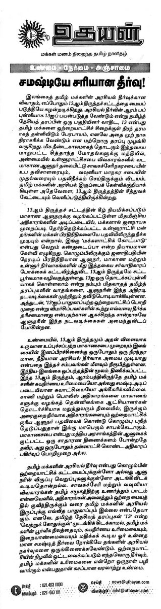 senior_tamilan's tweet photo. ஏக்கிய ராஜ்ய கட்டமைப்பில்...

#மாகாணசபை என்பது,
சிறிலங்கா மத்திய அரசின் ஒரு திணைக்களம் போன்றதே!

அது தன்னாட்சி கொண்ட அதிகாரப் பகிர்வுப் பொறி முறையல்ல!

உதயன் ஆசிரியர் தலையங்கம். 

#TamilNadu #Eelam #EelamTamils #LKA #WorldwideTamils https://t.co/ZrwgxMJ276