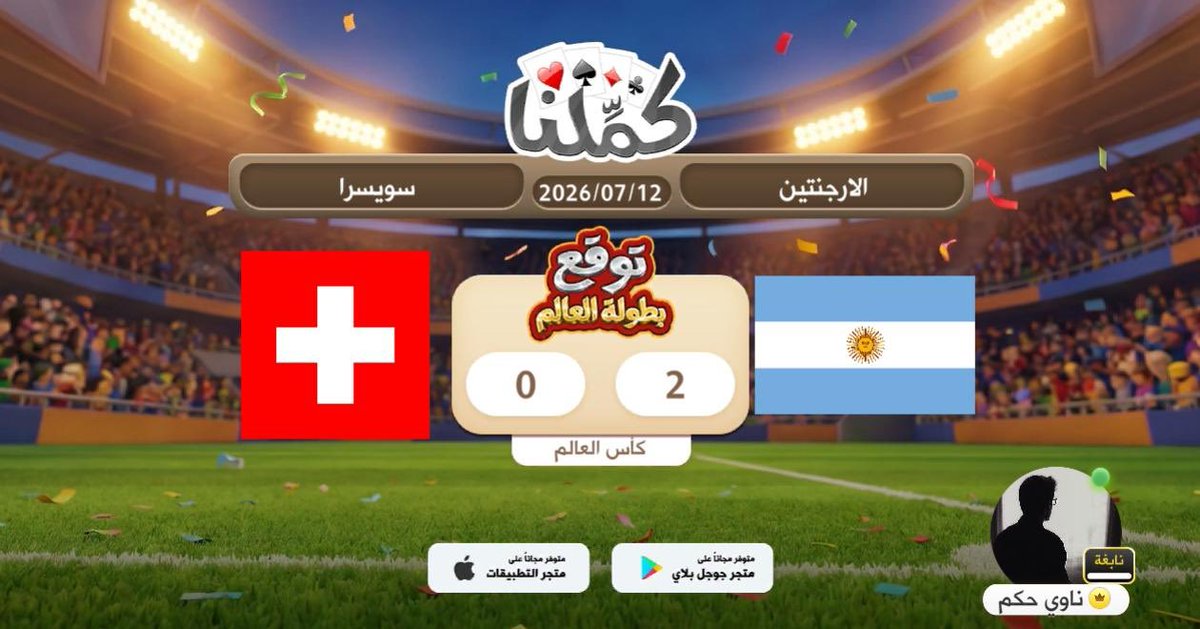 b1351's tweet photo. Bader
@Kammelna #توقع_مع_كملنا #الأرجنتين_سويسرا https://t.co/ZC9lwhw6iU