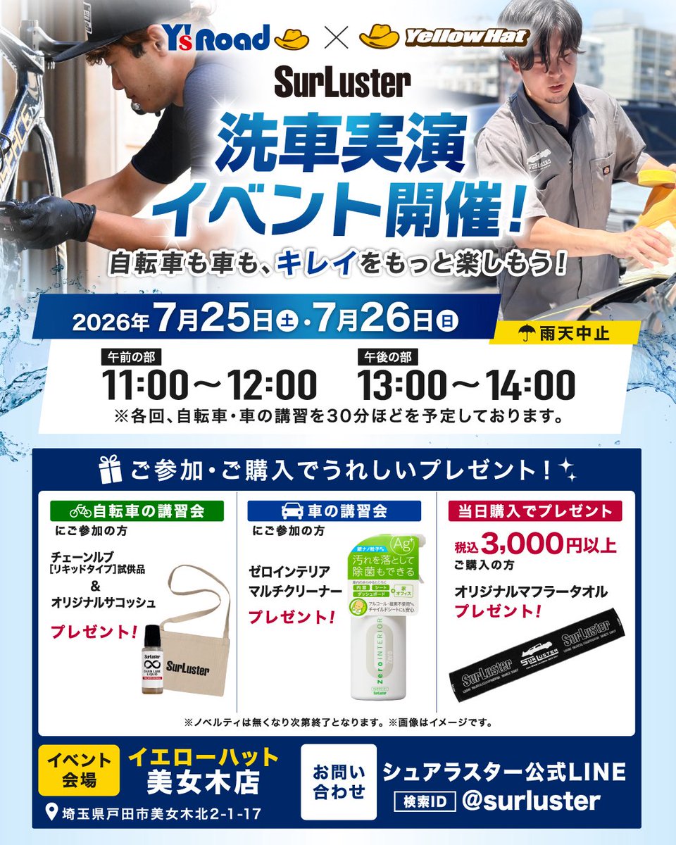 SurLuster_pr's tweet photo. 7月25日（土）・26日（日）の2日間、イエローハット美女木店にて、洗車イベントを開催します！

シュアラスターは、各日2回の洗車講習会を実施しますよ〜🚲🚗

皆さまのご来場を心よりお待ちしております！
#ワイズロード
#イエローハット
#シュアラスター
#洗車 https://t.co/GQbUuSgF9n