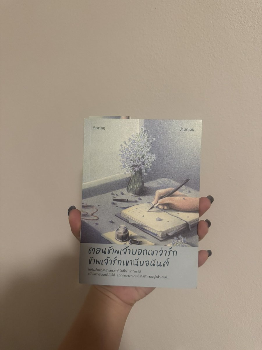 mtlsarchive's tweet photo. ส่งต่อหนังสือ ตอนข้าพเจ้าบอกเขาว่ารัก ข้าพเจ้ารักเขานับอนันต์ อ่านครั้งเดียวค่ะ 120 บาทส่งฟรี #ส่งต่อหนังสือมือสอง #ส่งต่อหนังสือ #หนังสือมือสอง #ส่งต่อหนังสือสภาพดี #นิยายมือสอง #ส่งต่อหนังสือนิยาย #ส่งต่อหนังสือ https://t.co/9noHoPH33R