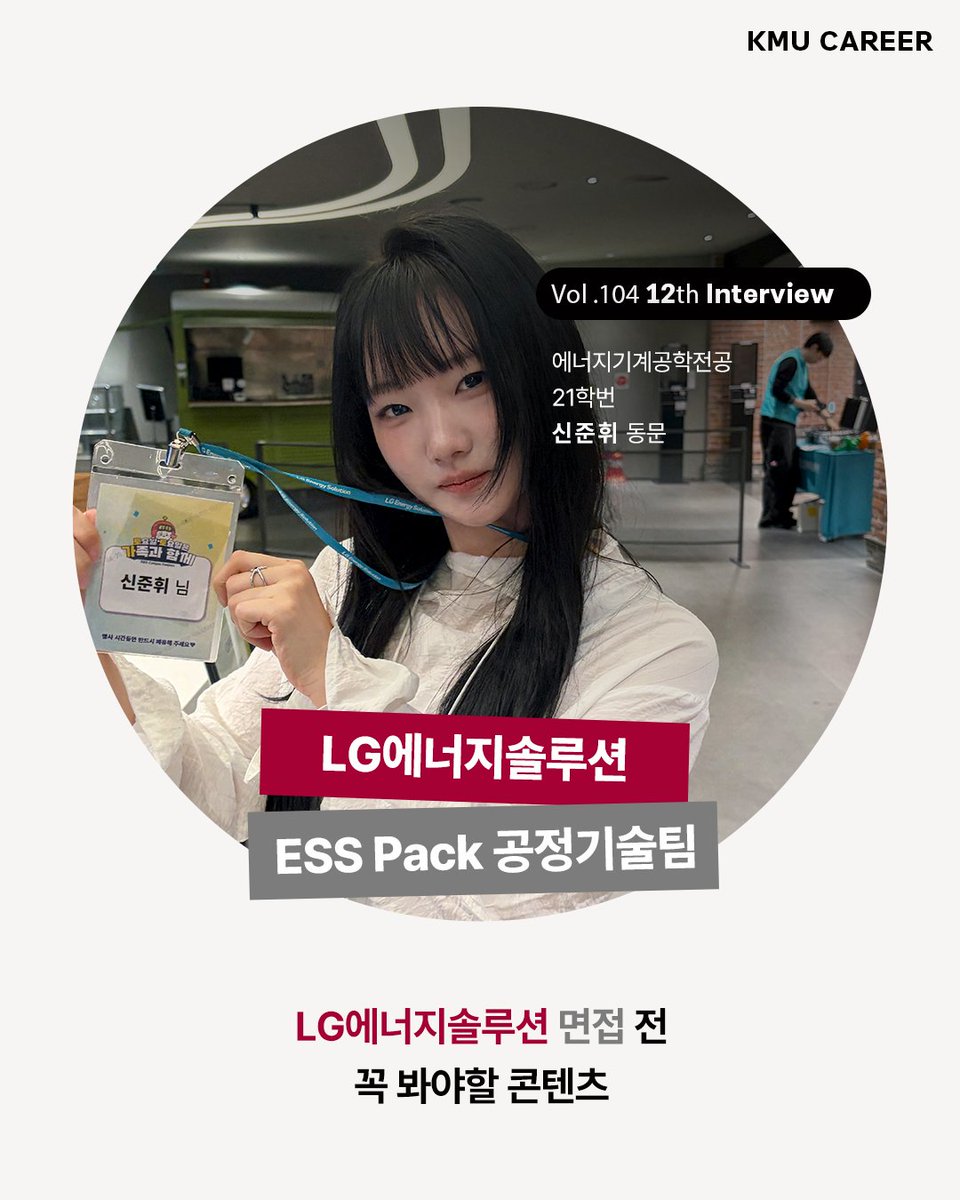 KMU_tweet's tweet photo. 웹진 104호 | KMU CAREER
LG에너지솔루션 ESS Pack 공정기술팀 | 기계공학부 에너지기계공학전공 21학번 신준휘 동문 🔋

국민대 웹진 [CAREER]에서 자세한 이야기를 확인하세요! 🔍

#국민대학교 #국민대 #KMU
#취업 #LG에너지솔루션 #공정기술
#Kookmin #university #korea https://t.co/DEJukruPbk