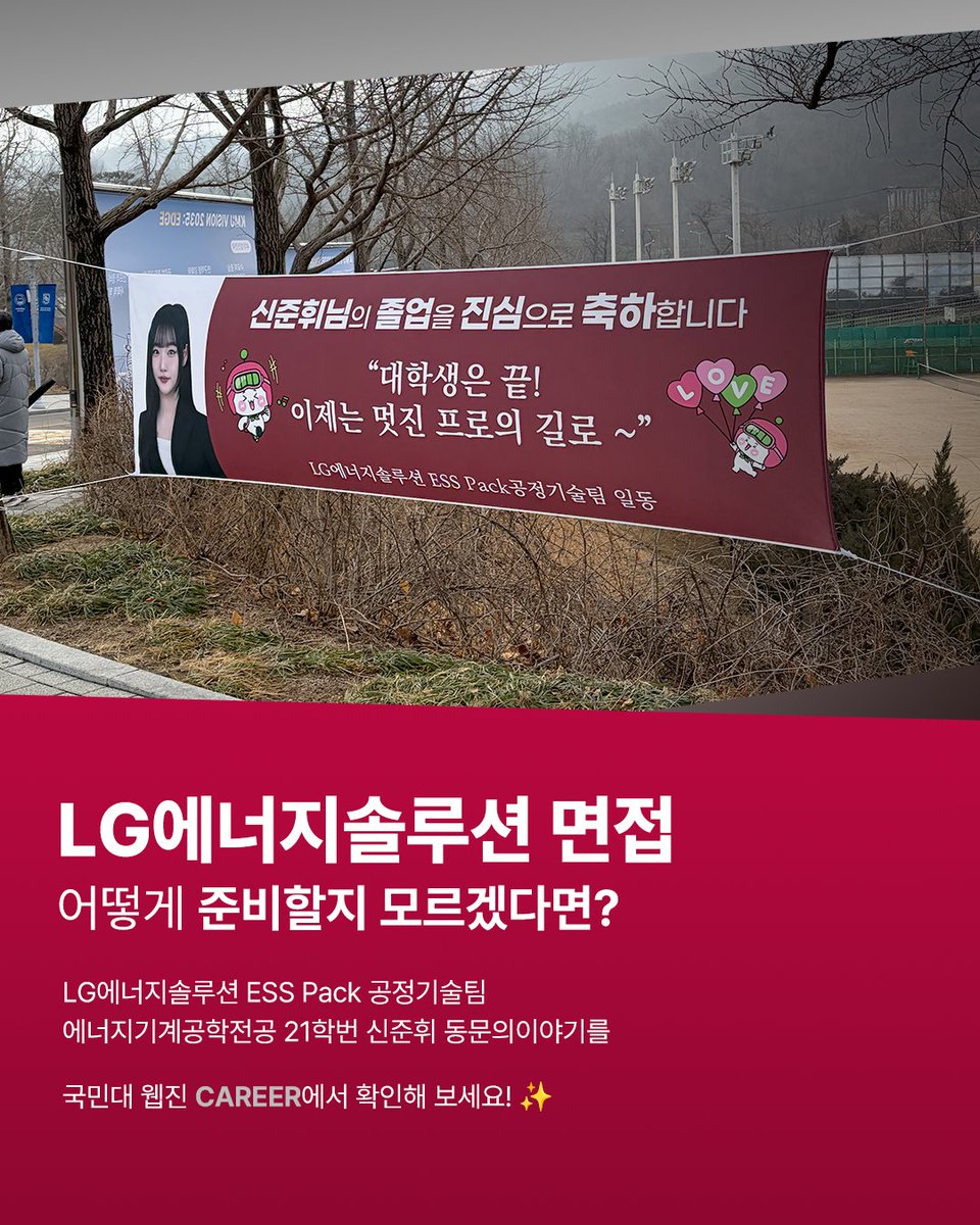 KMU_tweet's tweet photo. 웹진 104호 | KMU CAREER
LG에너지솔루션 ESS Pack 공정기술팀 | 기계공학부 에너지기계공학전공 21학번 신준휘 동문 🔋

국민대 웹진 [CAREER]에서 자세한 이야기를 확인하세요! 🔍

#국민대학교 #국민대 #KMU
#취업 #LG에너지솔루션 #공정기술
#Kookmin #university #korea https://t.co/DEJukruPbk