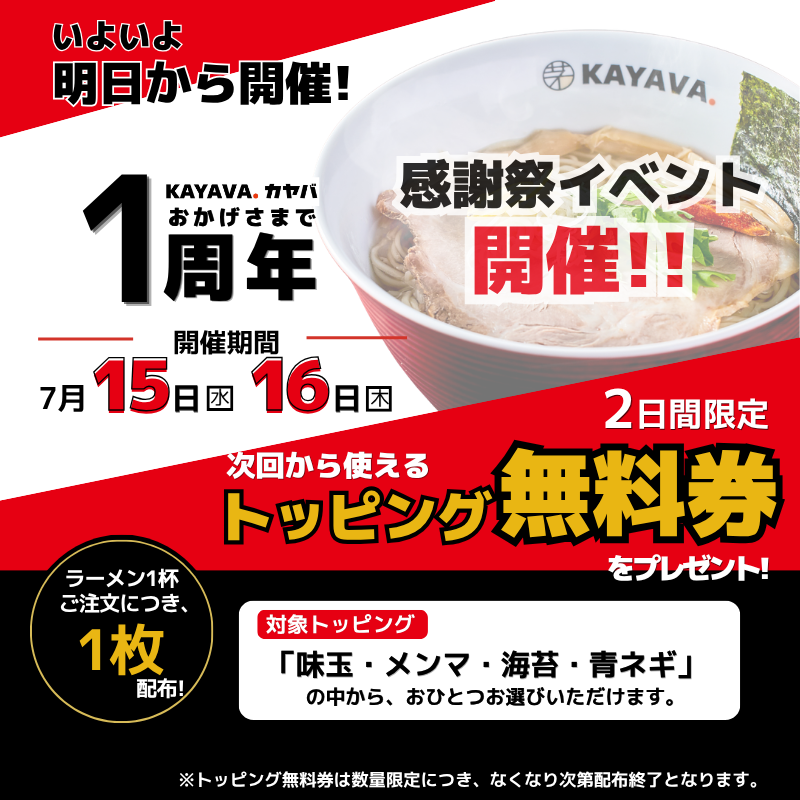 kayava_jp's tweet photo. 🎉いよいよ明日から!!
KAYAVA.総本店 1周年感謝祭を開催します✨
ラーメンをご注文のお客様へ
次回ご利用いただける
トッピング無料券をプレゼント🎁
ぜひお店にお立ち寄りください🍜🍥
#KAYAVA #1周年 https://t.co/LlLWuzJdVl