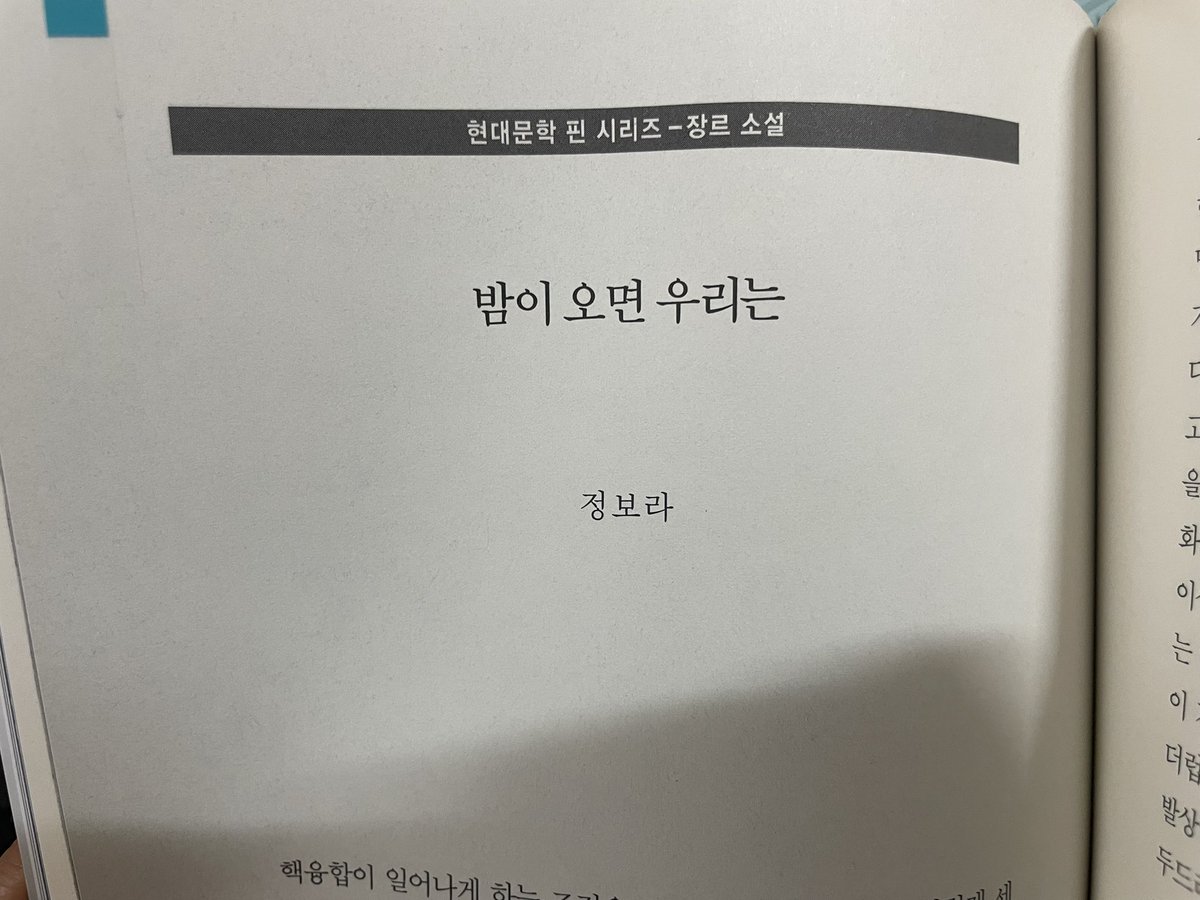 dalpengs30's tweet photo. 세 챕터 중 시작인 
『밤이 오면 우리는』 을 다 읽었는데요..
같은 로봇 sf 소설인데 어떻게 이렇게 색다른 설정의 이야기가 나오는지 작가님 진짜 대단하신 것 같아요.. 와.. https://t.co/dIkmPdiiHX