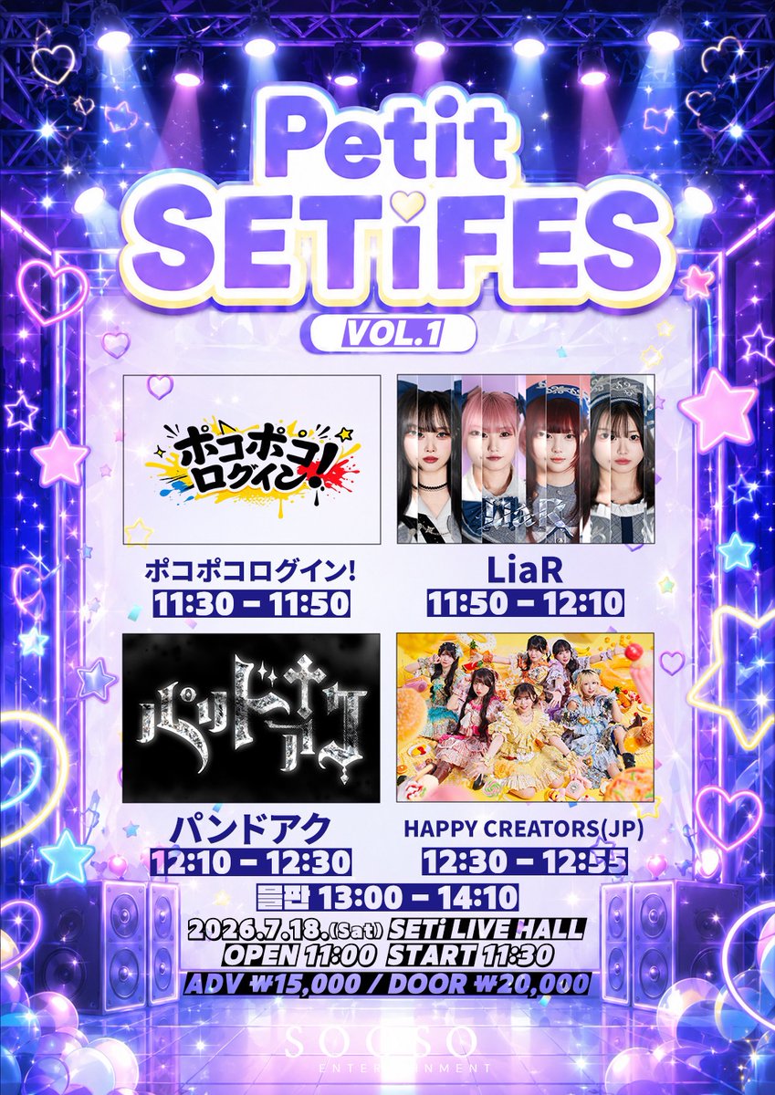 韓国遠征情報✈️その➀ ＼ Petit SETiFES VOL.1 🗓2026/7/18(土