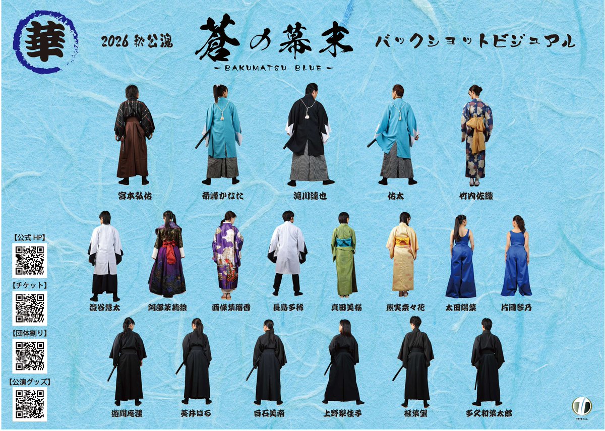 studio_TATE's tweet photo. 【2026秋公演「蒼の幕末　-BAKUMATSU BLUE-」】

／
バックショットビジュアル公開！
＼

#蒼の幕末
#新撰組 

本日より順次ビジュアルを公開していきます♪
まずはバックショットから😆

そして！
キャストの素敵ビジュアル満載の公演グッズが7/10～販売開始いたします♪
https://t.co/p7nh5rsfNc

グッズはロビー展示されるものがたくさんあります！
一緒に公演を盛り上げよう🥰

♪チケット好評販売中♪
https://t.co/viZsVMD4Vx
団体割はこちら↓
https://t.co/XsvcYs47E3