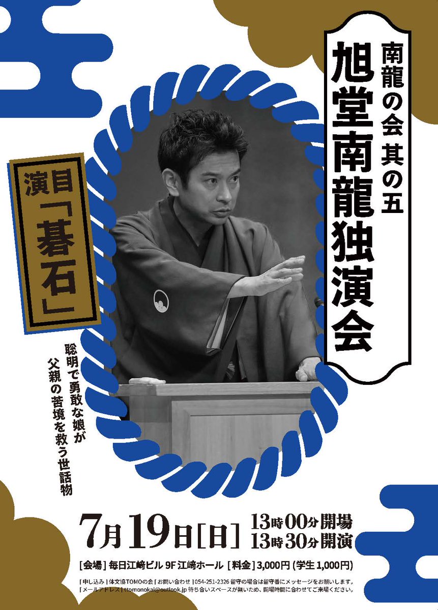 noahdesignweb's tweet photo. 本校学生が手掛けた独演会のチラシを採用していただき、江﨑新聞店イベントページに掲載されている画像がこちらです😊
旭堂南龍ご本人様のX(@kyokudonanryu)には別の二種類のチラシで宣伝されています✨
採用いただきありがとうございます😆
#講談会 #南龍の会 #学生作品 https://t.co/8RFYRrE632