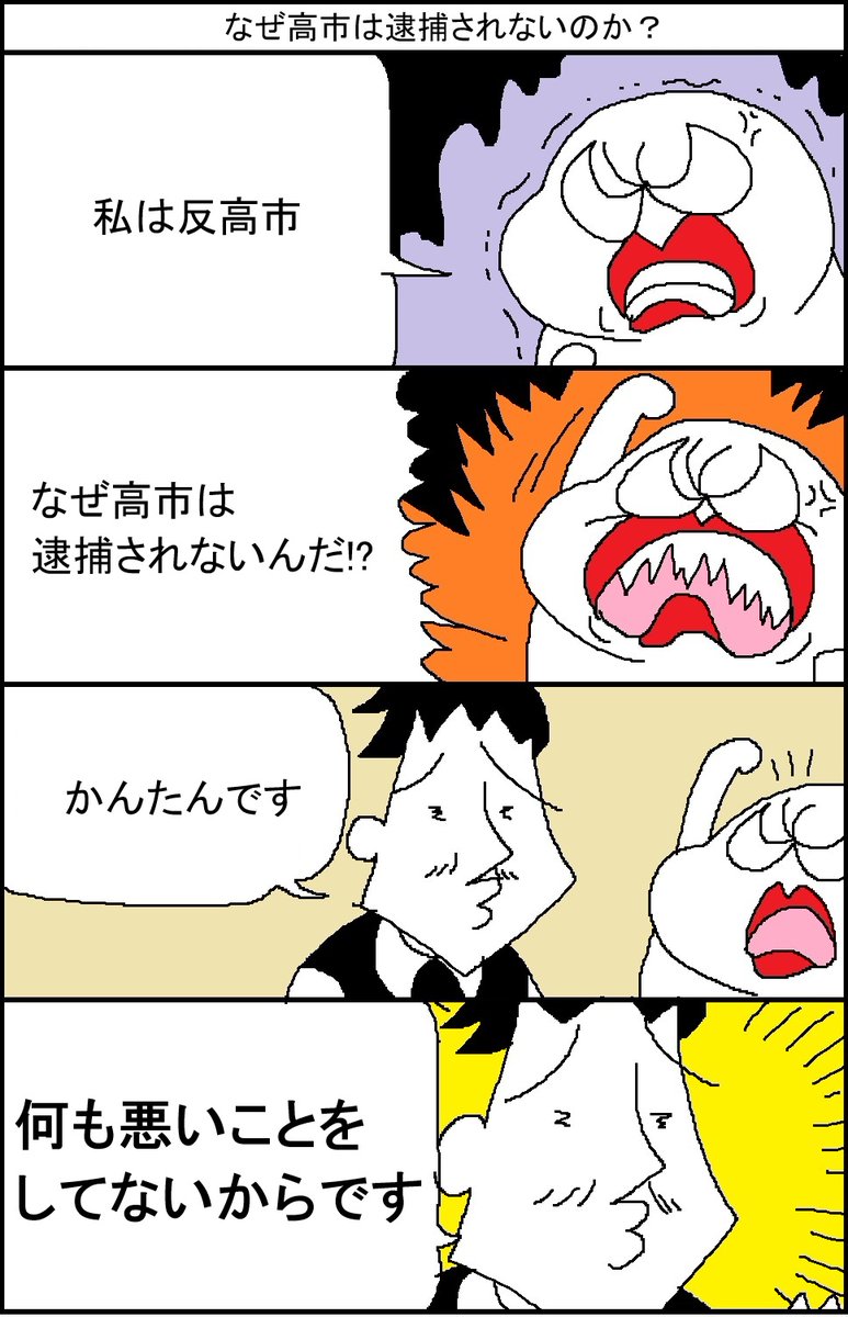 surumelock's tweet photo. なぜ高市は逮捕されないのか？ https://t.co/ixqii8BVJ7