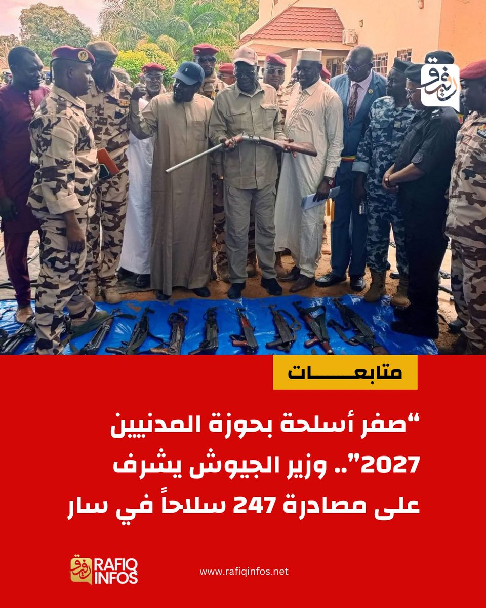 Rafiqinfos's tweet photo. 🇹🇩🚨 من سار .. وزير الجيوش يُشرف على حملة "صفر أسلحة بحوزة المدنيين" بحلول 2027
التفاصيل 👇🏽
https://t.co/MEgdd4utSs https://t.co/XPZKI2aAwt
