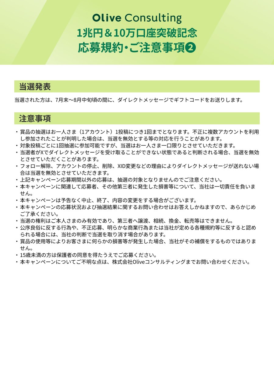 Olive__Consult's tweet photo. 預り資産残高1兆円※＆10万口座突破記念キャンペーンの応募規約・ご注意事項は画像をご確認ください。
なお、応募の際にはSNS利用規約につきましてもご確認をお願いいたします。
※Oliveコンサルティング仲介口座経由の預り資産残高。SBIハイブリッド預金、SBIハイパー預金、三井住友銀行の預金残高は含みません。
＜SNS利用規約＞
https://t.co/s3UawUfQyN

当選のご連絡はXのDM（ダイレクトメッセージ）にてお送りいたします。DMの内容を確認できる状態であることをご確認ください。