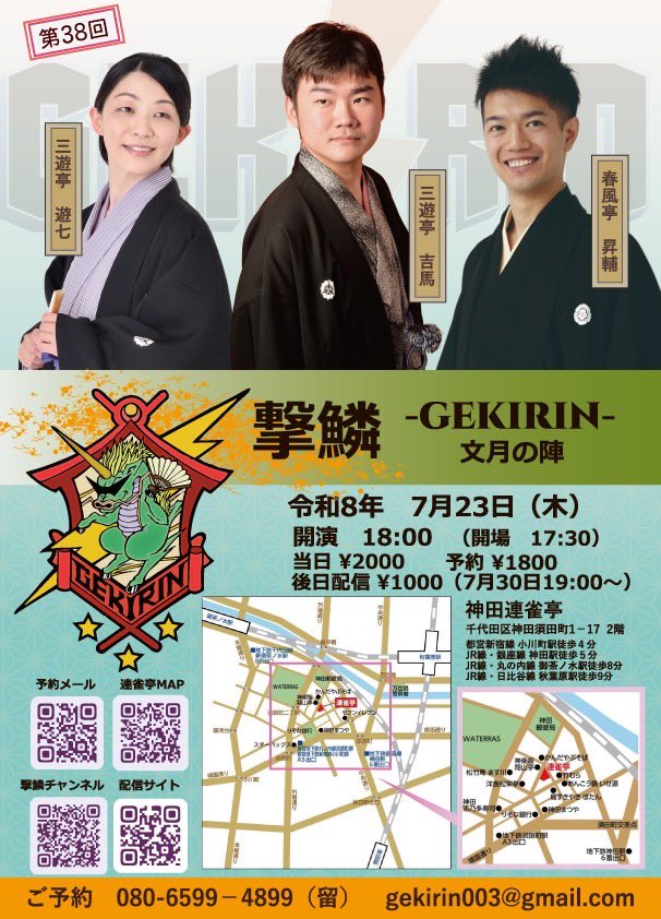 gekirin003's tweet photo. 夏の撃鱗はこちら🍉
【7/23】木
神田連雀亭定期公演
18:00開演
予約1800円
当日2000円
後日配信1000円

【8/21】金
撃鱗next梶原いろは亭
ゲスト:桂伸べえ
19:00開演
予約2500円
当日2700円

（配信をご希望のお客様はチラシ記載のAMA CUBEへお問い合わせくださいませ） https://t.co/GyfhyS4Z35