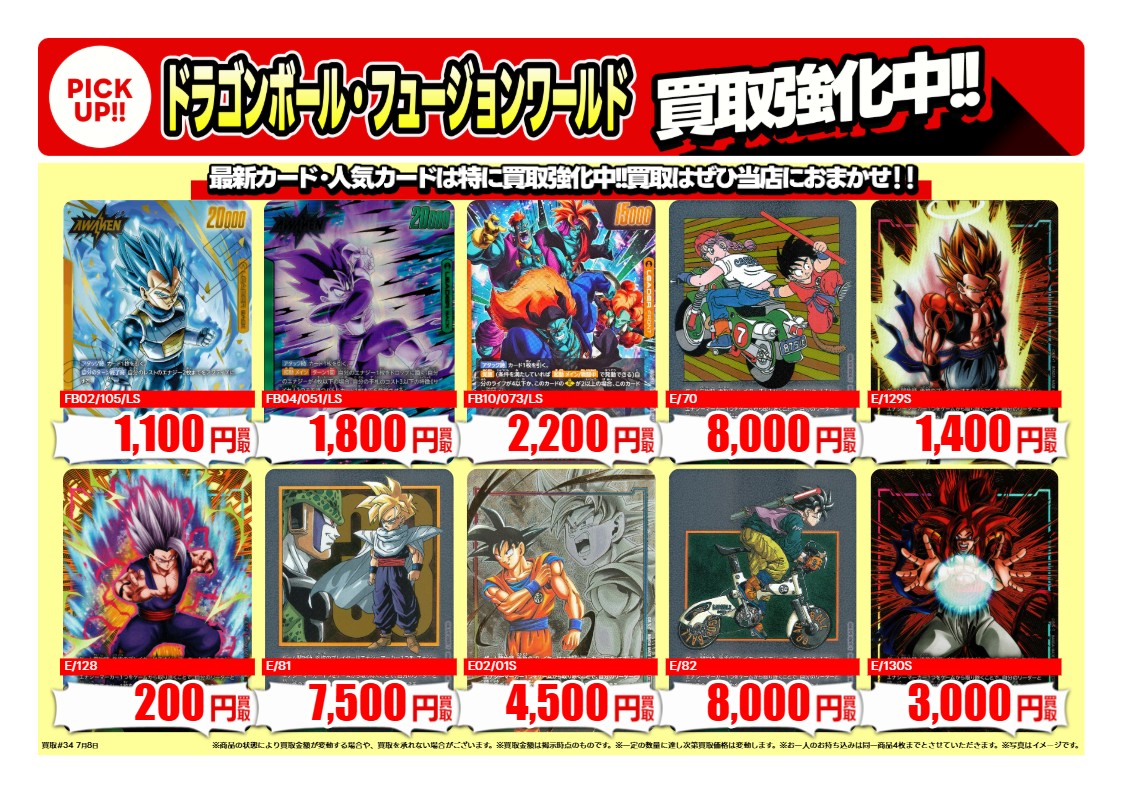 💰7/8 #トレカ 高価買取情報💰 御領店限定 「#ドラゴンボール