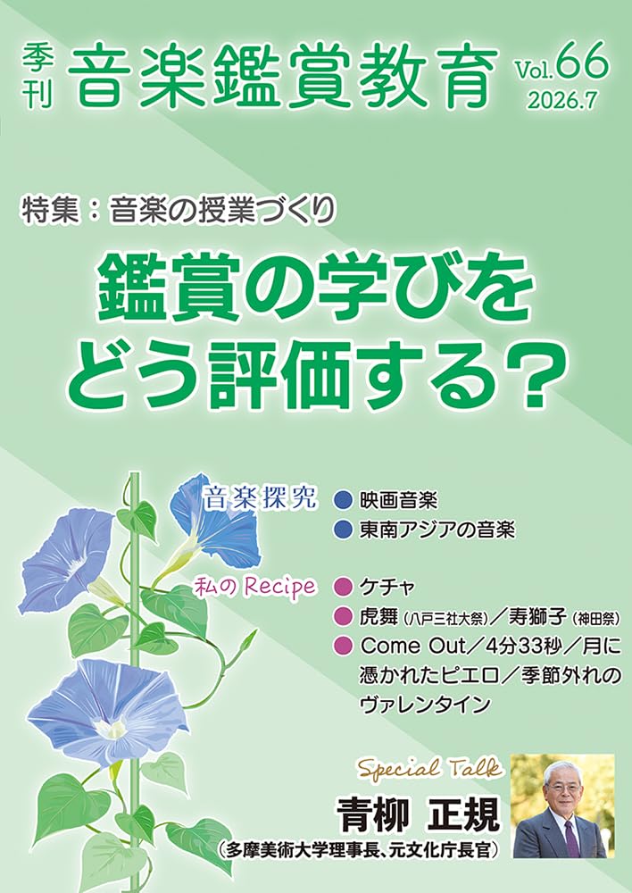 zai_onkan's tweet photo. 【季刊「音楽鑑賞教育」】
Vol.66を発行しました。
（7月8日発売・全ページカラー）
特集：音楽の授業づくり「鑑賞の学びをどう評価する？」

#音楽教育 #授業研究
https://t.co/xRYPx1HbIh https://t.co/JOQif6X69l