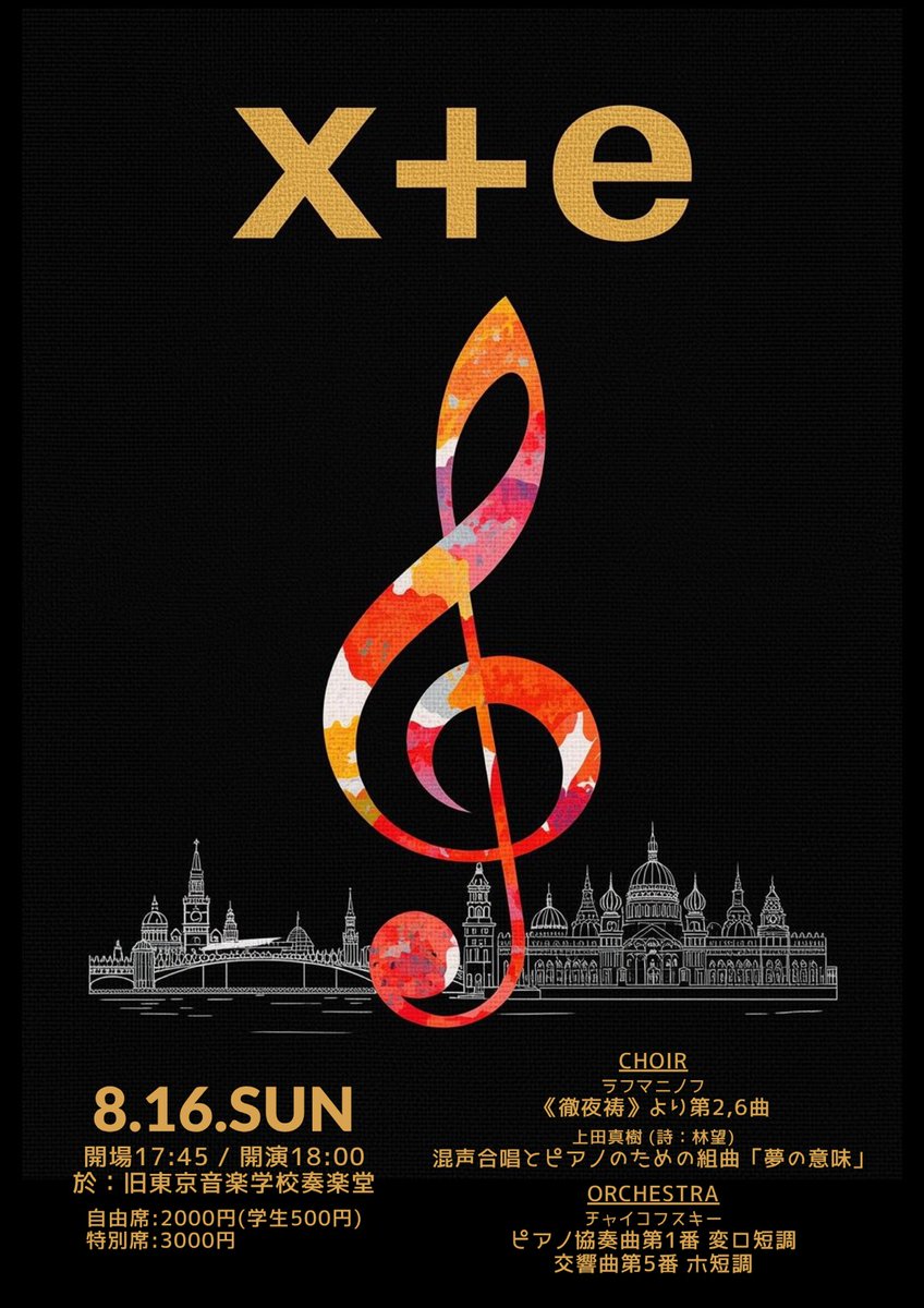 t_bal's tweet photo. 【演奏会ご案内】
x+e（エクスタシー）第1回演奏会

8/16(日) 18:00開演
旧東京音楽学校奏楽堂（上野）

ロシアに留学中の加藤楓也指揮による合唱・オーケストラのコンサートです。

チケット申し込みはこちらのフォームから
https://t.co/B1gdfOpAhZ https://t.co/p7rjks0Vt4