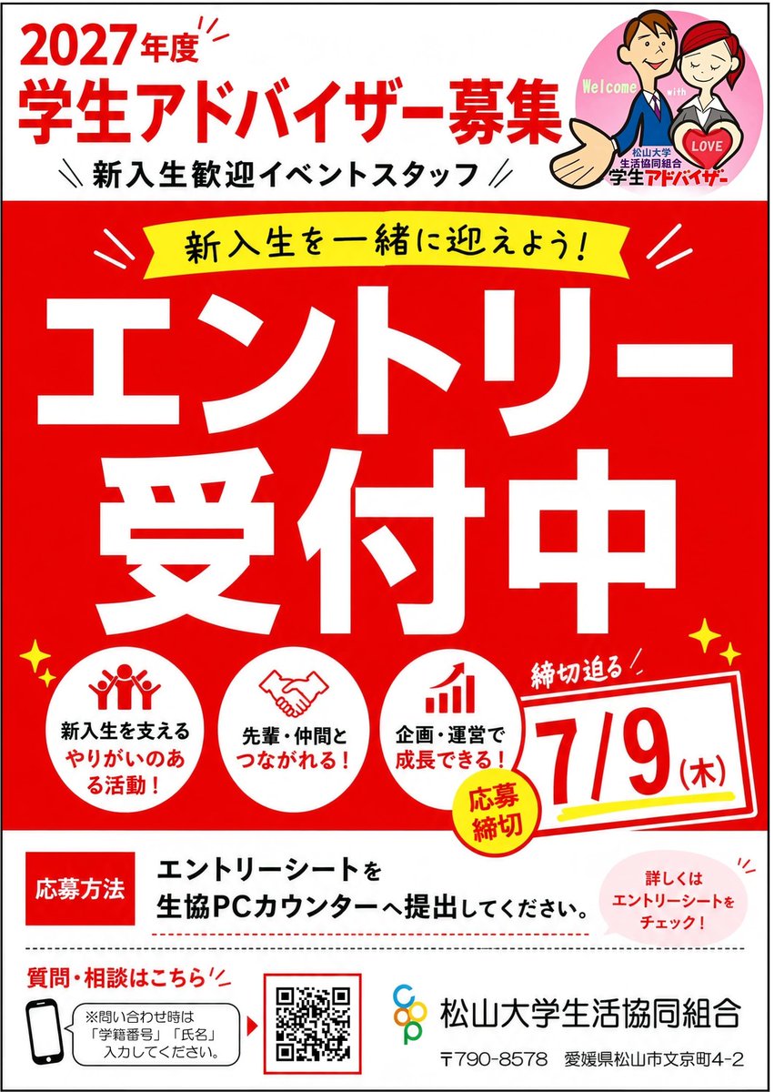 MU_COOP's tweet photo. 2027年度 学生アドバイザー

エントリーは今日 7/9(木) まで！
「後でやろう」が一番危険です⚠️
✅ 新入生を支えるやりがい
✅ 先輩・仲間との出会い
✅ 企画運営でスキルアップ

エントリーシート → 生協PCカウンターへ
受付は今日まで。まだ間に合う、今動こう！
#松山大学 #本日締切 #学生AD https://t.co/EKejPrfpxg