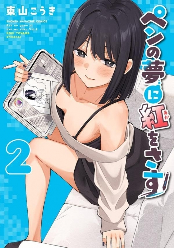gamers_on_shop's tweet photo. ～明日の発売新刊情報～
KCDX
「ペンの夢に紅をさす(2)」が発売！

購入特典『描き下ろしブロマイド』@kokitoyama

📚通販でのご購入ならポイント還元率3％！
通販でのご購入はこちら ⇒https://t.co/VvDCZQwVFx https://t.co/1TFHJAlFZm