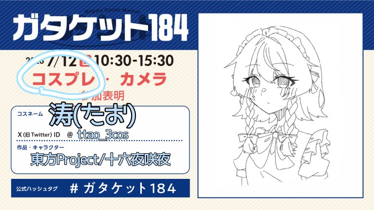 ttao_3cos's tweet photo. ガタケ行きます！
コスで行くのは初めてだし、新潟のコスイベ初めてだから楽しみ🫶

#ガタケット184 https://t.co/Je4U3MybBD