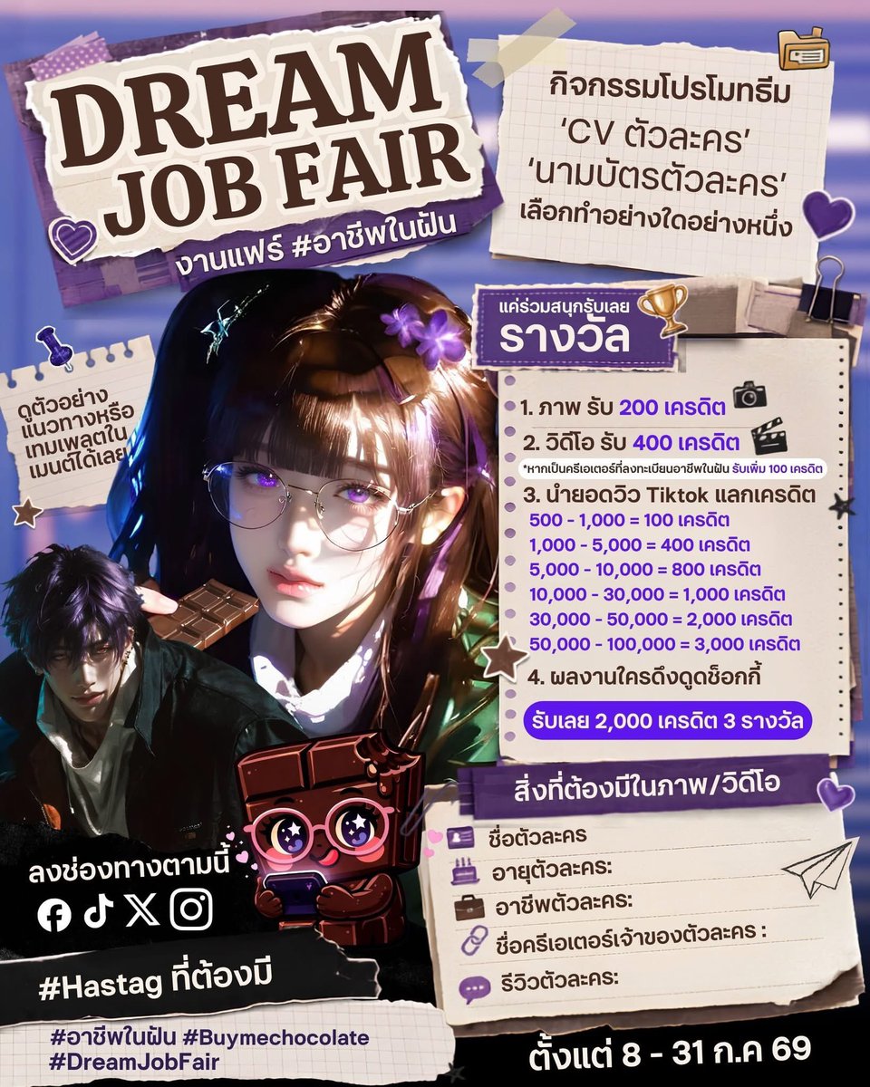 Buymechoco_ai's tweet photo. DREAM JOB FAIR งานแฟร์อาชีพในฝัน

นับถอยหลัง 1 เดือนสุดท้ายที่จะมาลุ้นกันว่าใครจะติด TOP 5 และรับรางวัลมูลค่ารวมกว่า 100,000 บาท วันนี้ช็อกกี้จึงอยากชวนสาวก BMC มาเปิดแฟ้มสมัครงานให้ตัวละครสุดที่รัก! ไม่ว่าจะเป็นครีเอเตอร์สายกราฟิก หรือสายตัดต่อวิดีโอ ทุกคนมาโชว์ฝีมือกันได้เลย https://t.co/Fb5hr4a6oy