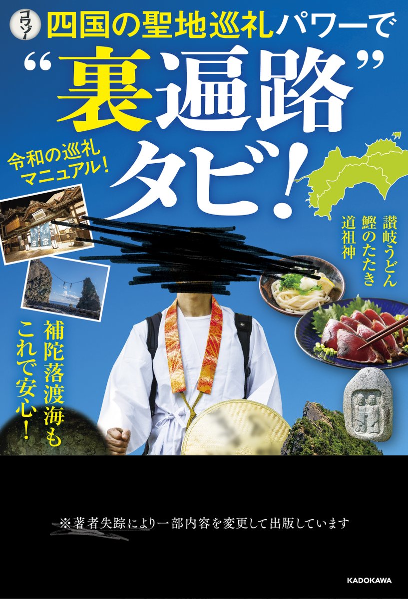 kadokawa_ls's tweet photo. 【情報解禁】

WEB連載で物議を醸した伝説のオカルトルポ、待望の書籍化。

『四国の聖地巡礼パワーで“裏遍路”タビ！』
@kowazo_horror

※著者失踪により一部内容を変更して出版しています。

四国の闇として長年隠蔽されてきた「12の裏札所」を踏破したライターが、世界の向こう側から命がけで遺した全記録。
――日常のすぐ隣にある、もう一つの四国へ。
https://t.co/yuKwuOkx7S

#裏遍路タビ #モキュメンタリーホラー #コワゾー