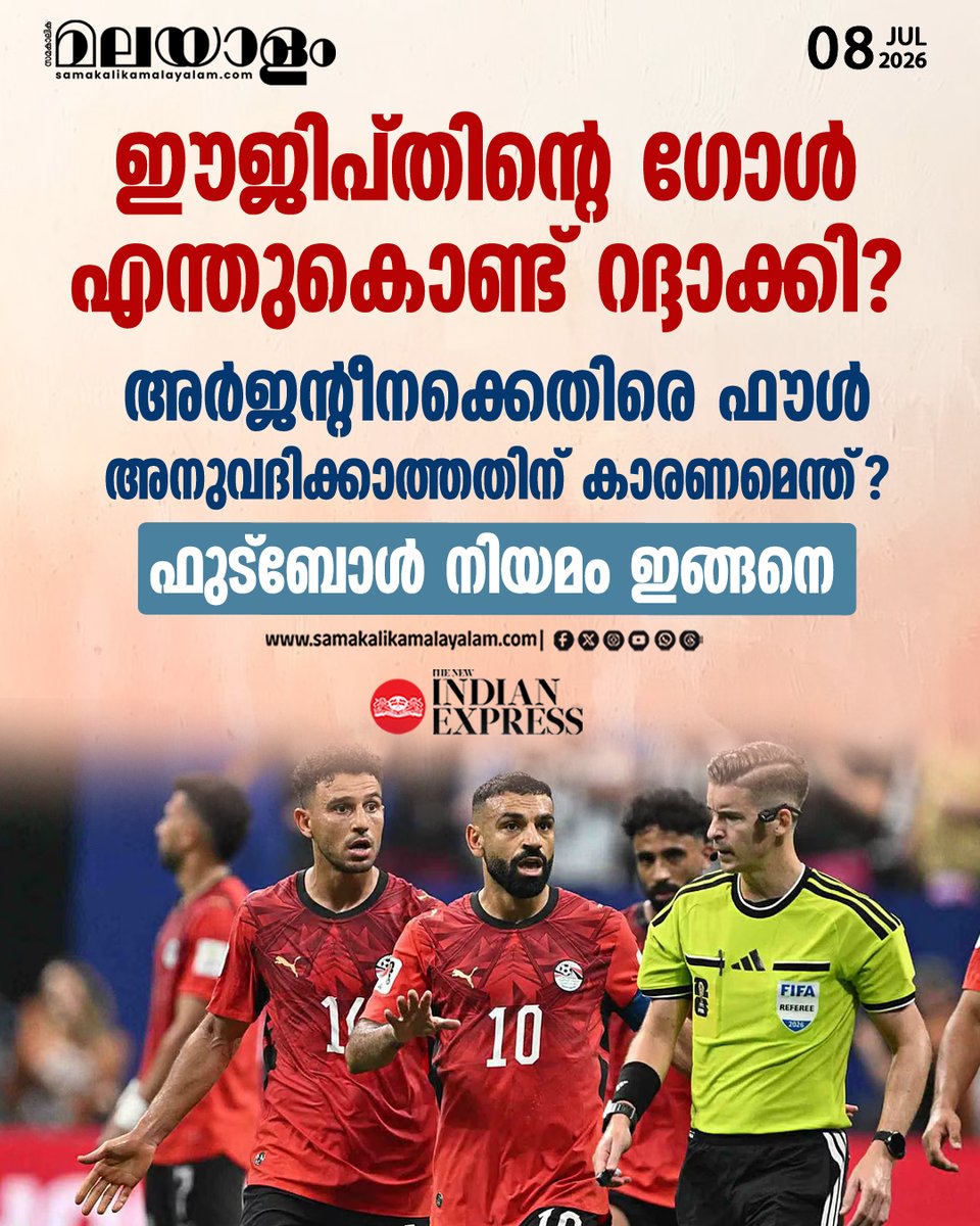 samakalikam's tweet photo. മെസിയുടെ നേതൃത്വത്തില് നടന്ന ഐതിഹാസിക തിരിച്ചുവരവിനേക്കാള്, മത്സരത്തിലെ ചില വാര് തീരുമാനങ്ങളാണ് ഇപ്പോള് ഫുട്ബോള് ലോകത്ത് വലിയ ചര്ച്ചാവിഷയമായിരിക്കുന്നത്.
>>Read full story : https://t.co/WKQEKZpmkc
#argentinaegyptmatch #argentina #referee #FIFAWorldCup2026 #footballrules https://t.co/d6H6ecNExO