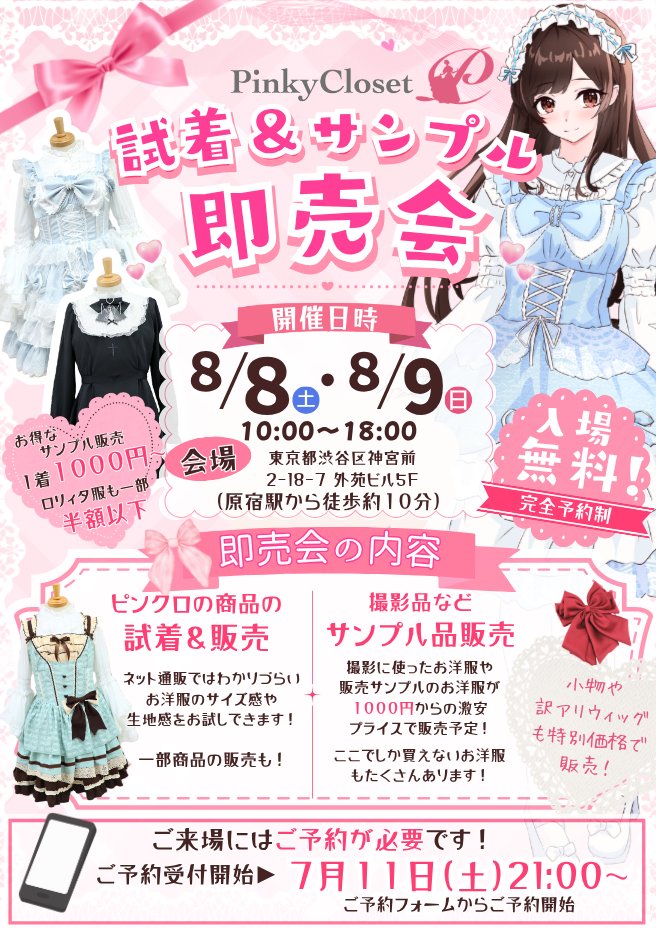 pinkycloset_jp's tweet photo. ✨PinkyCloset 試着＆サンプル即売会 開催決定！✨

実際にロリータ服や地雷系のお洋服を試着して、サイズ感や生地感を確かめられます✨

さらに、撮影で使用した商品やサンプル品の即売会も開催！
1,000円からのお洋服や、一部ロリータ服が半額以下で買える掘り出し物もご用��しています🎀

開催日時：8月8日・9日 10時～18時
場所：東京都渋谷区神宮前2-18-7 外苑ビル5F　(原宿駅徒歩約10分)

※完全予約制となっております！
予約開始：7月11日 (土)21:00～
予約フォームからご予約ください

ぜひこの機会に遊びに来てくださいね♪(,,>᎑<,,)