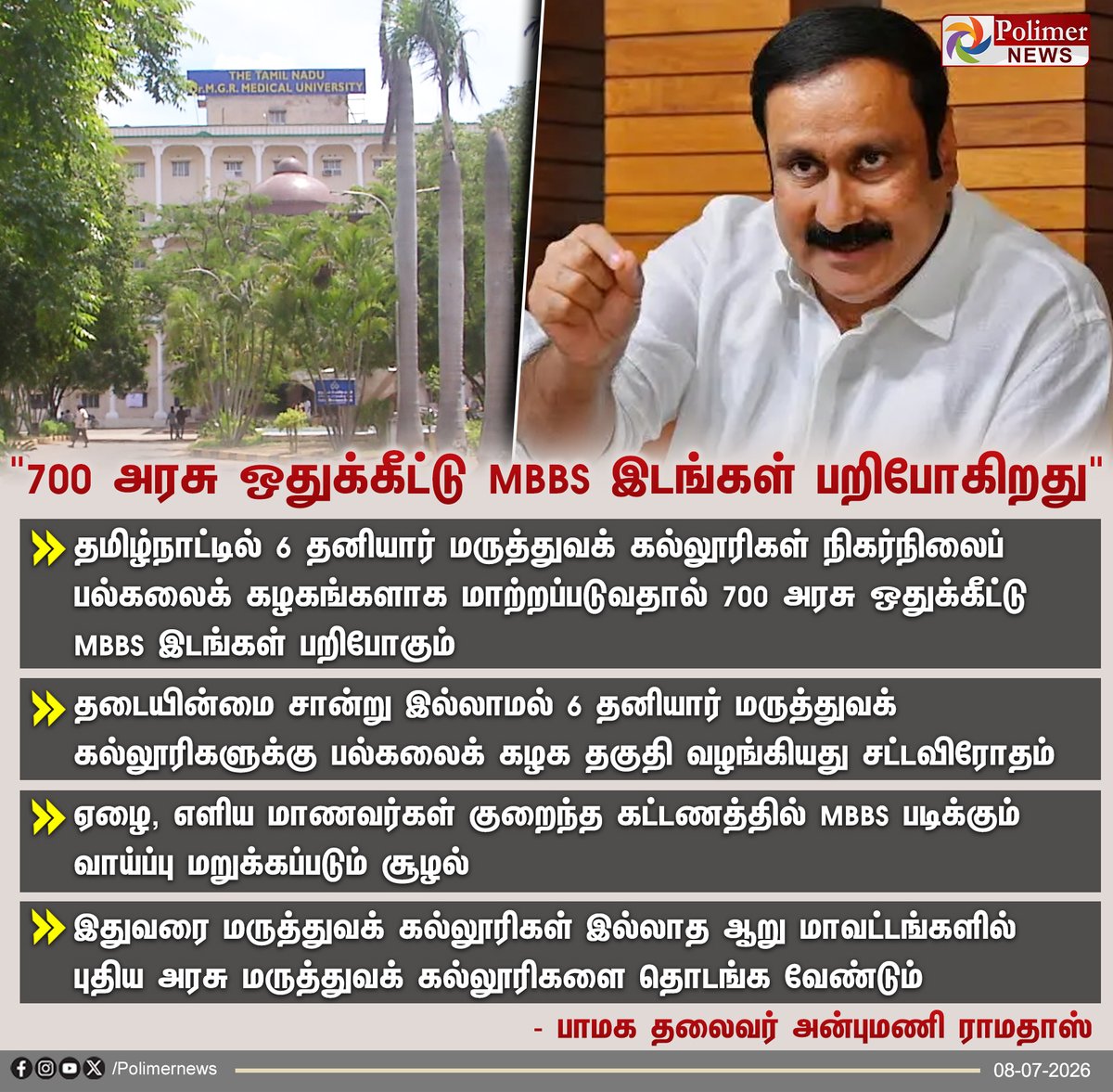 polimernews's tweet photo. 700 அரசு ஒதுக்கீட்டு MBBS இடங்கள் பறிபோகிறது - அன்புமணி

#AnbumaniRamadoss #MedicalCollege #MBBS #PolimerNews https://t.co/i1LVUda6Vz