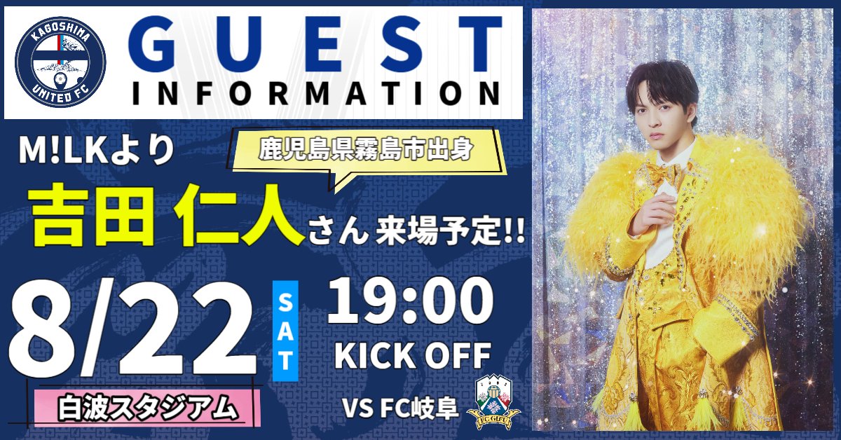 kagoshimaufc's tweet photo. 【🎊8/22(土)FC岐阜戦の特別ゲスト発表🆙】
5人組ダンスボーカルグループ『M!LK』より #吉田仁人 さんのゲスト出演が決定💛
吉田仁人さんは
鹿児島県霧島市出身🌋
鹿児島をこよなく愛する薩摩隼人‼️
圧倒的なダンスパフォーマンスと歌唱力でM!LKを支えるリーダー🎵
です。

当日は『鹿児島好きすぎて滅!DAY』としてホームゲームを一緒に盛り上げる予定です👏
ぜひお楽しみに。
※イベント・出演内容等は後日お知らせいたします。
※歌唱などのパフォーマンスは予定しておりません。

詳細はこちら
https://t.co/vJUeddvbkn

#MILK
#吉田仁人
#鹿児島好きすぎて滅
#鹿児島ユナイテッドFC
#CRM推進部